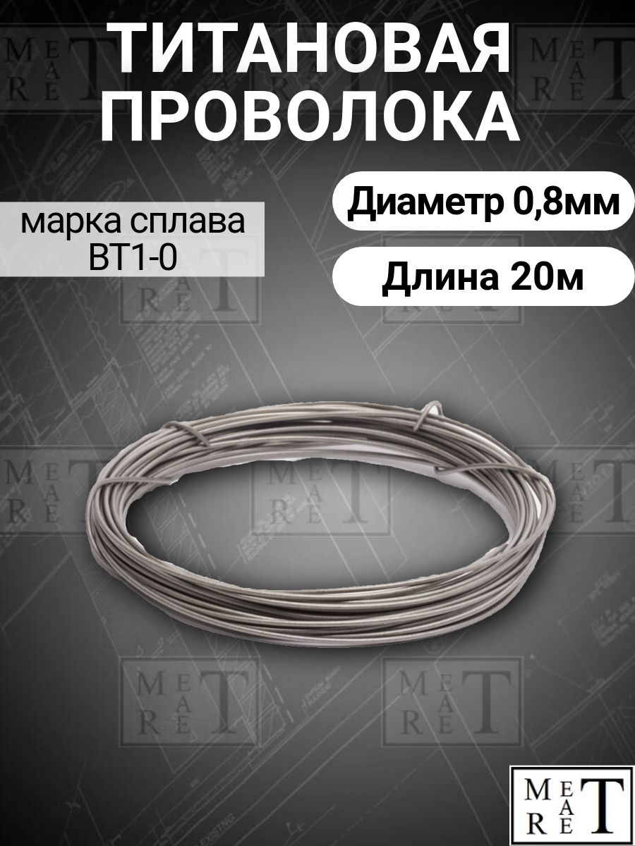 Титановая проволока диаметр 0,8мм в бухте 20 метров, титановая нить, марка ВТ1-0