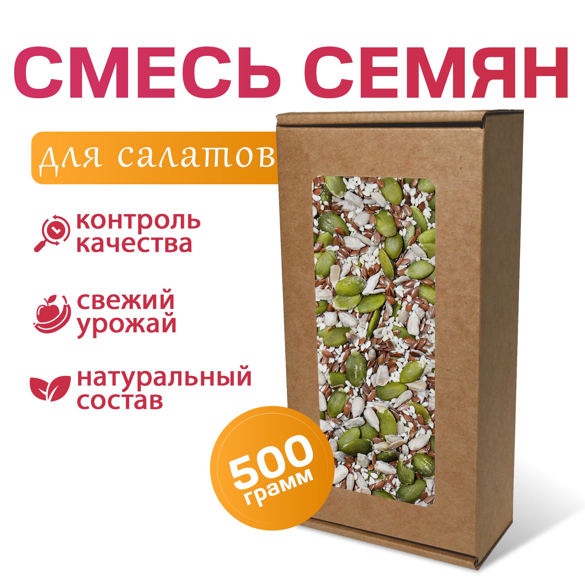 Смесь семян для салатов MizaFooD, 500г