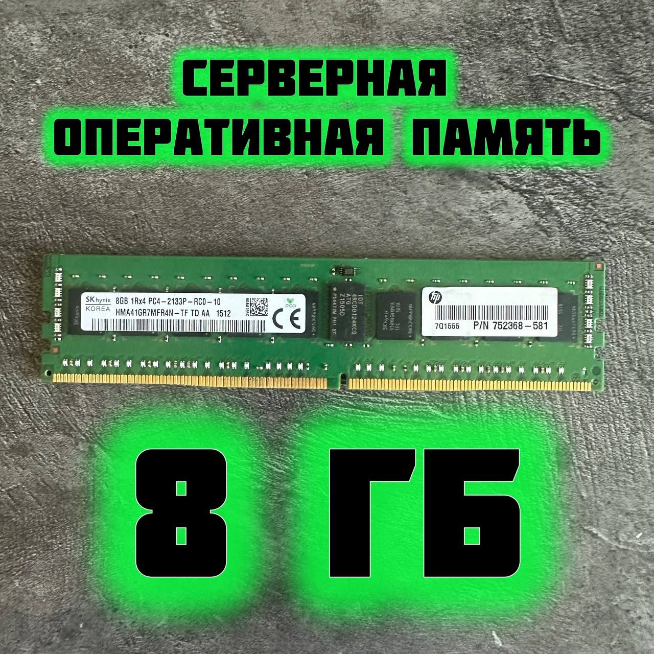 HynixОперативнаяпамятьcервернаядляXEONV3-V4DDR4EccReg8gb2400mhzc1x8ГБ(1)