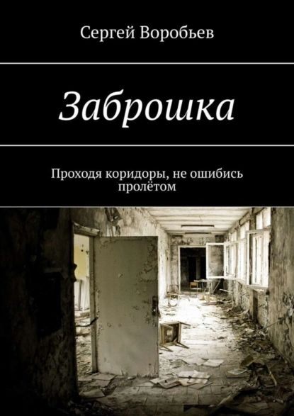 Заброшка | Воробьёв Сергей | Электронная книга