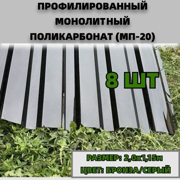 ПрофилированныймонолитныйполикарбонатМП-20(Бронза-серый)2,0х1,15м.-8листов