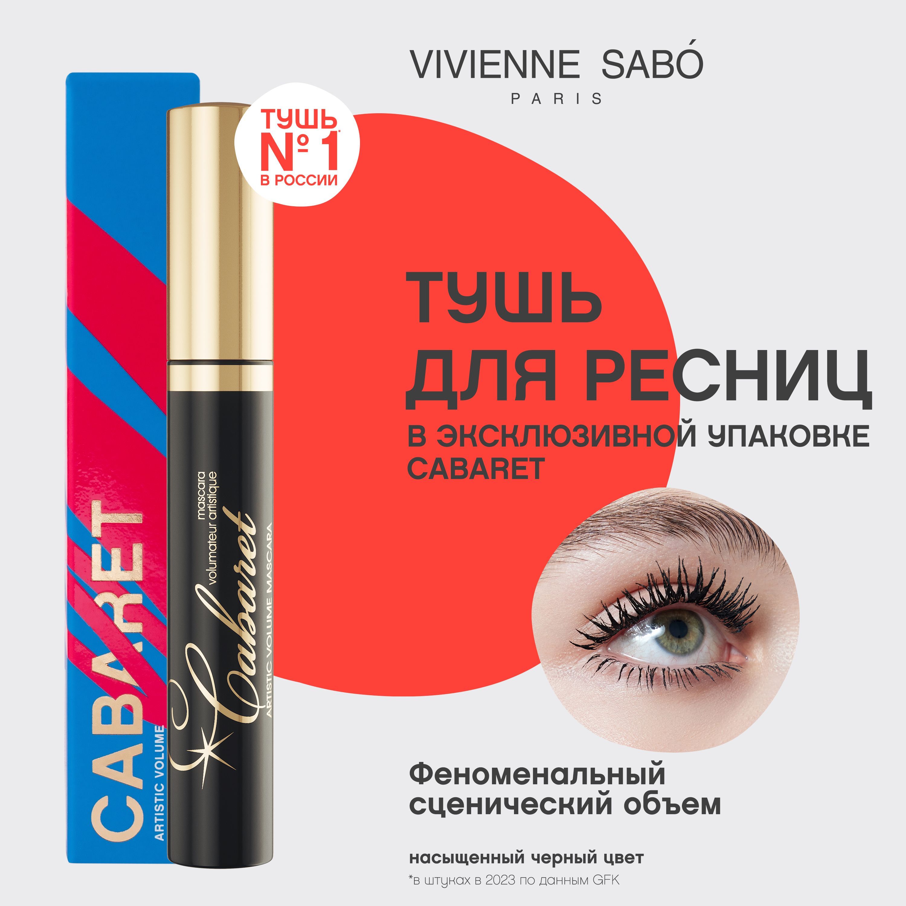 Тушь для ресниц Vivienne Sabo Cabaret со сценическим эффектом, суперобъем, 01, черная, 9 мл купить на OZON по низкой цене (866737889)