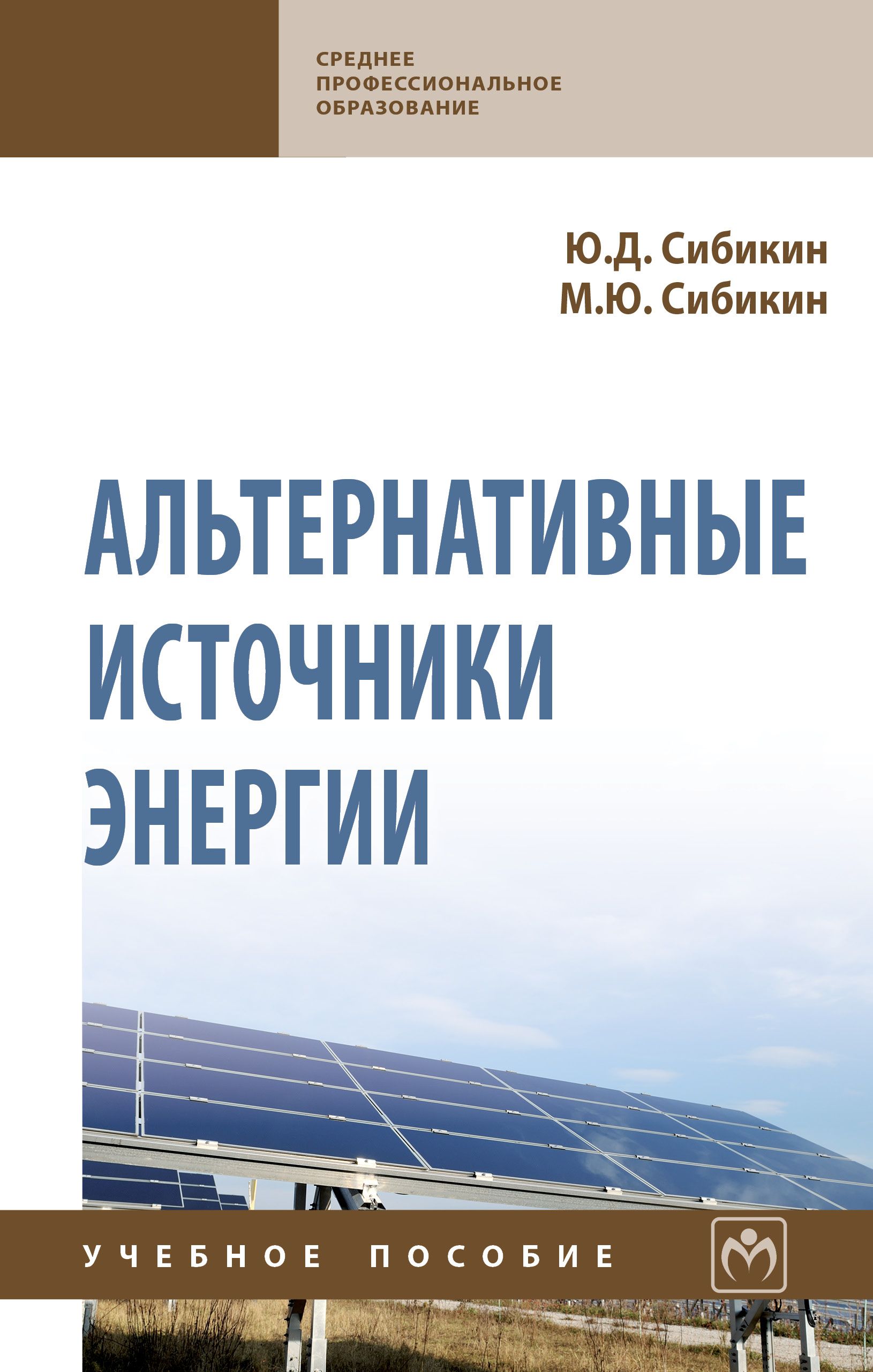 Альтернативные источники энергии. Учебное пособие. Для ссузов | Сибикин Юрий Дмитриевич, Сибикин Михаил Юрьевич