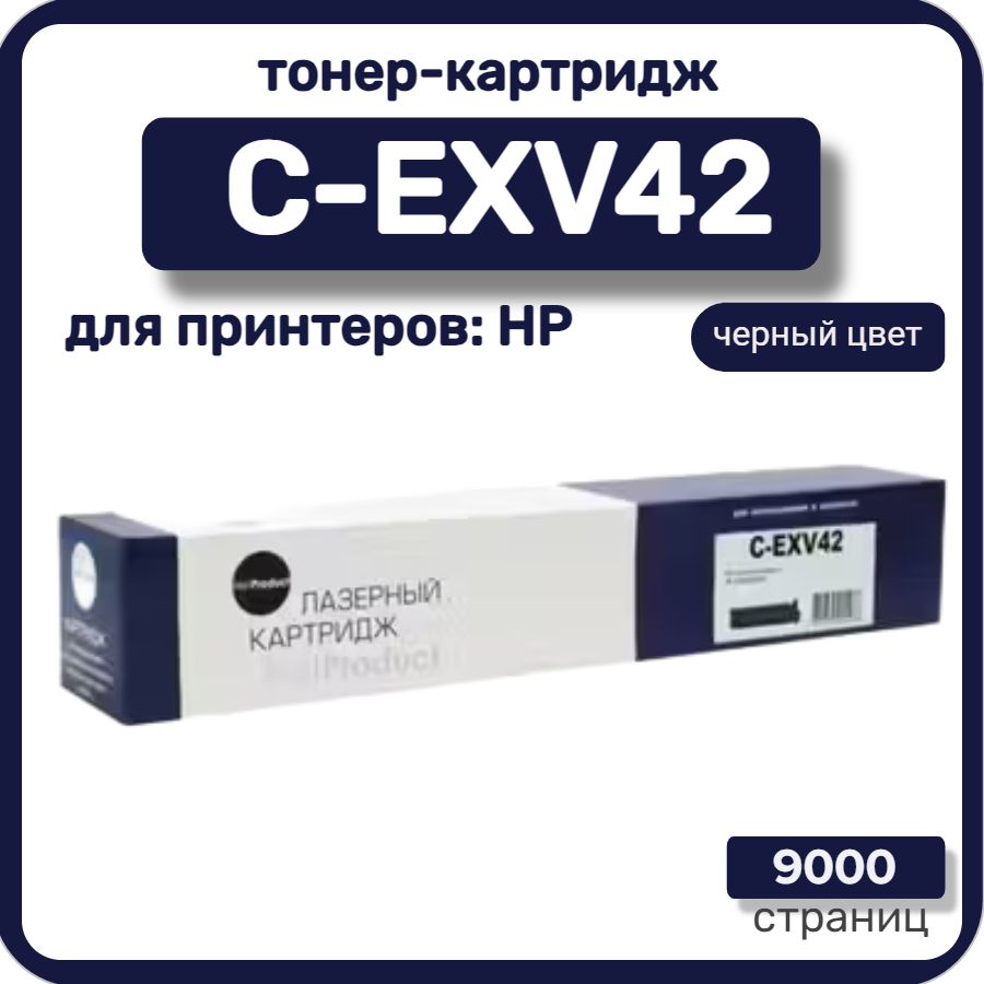 Тонер-картридж лазерный NetProduct C-EXV42 для Canon iR-2202, 2202N, 2204, черный, 9000 стр