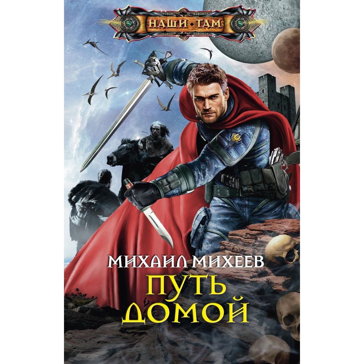 Михаил Михеев: Путь домой | Михеев Михаил Александрович