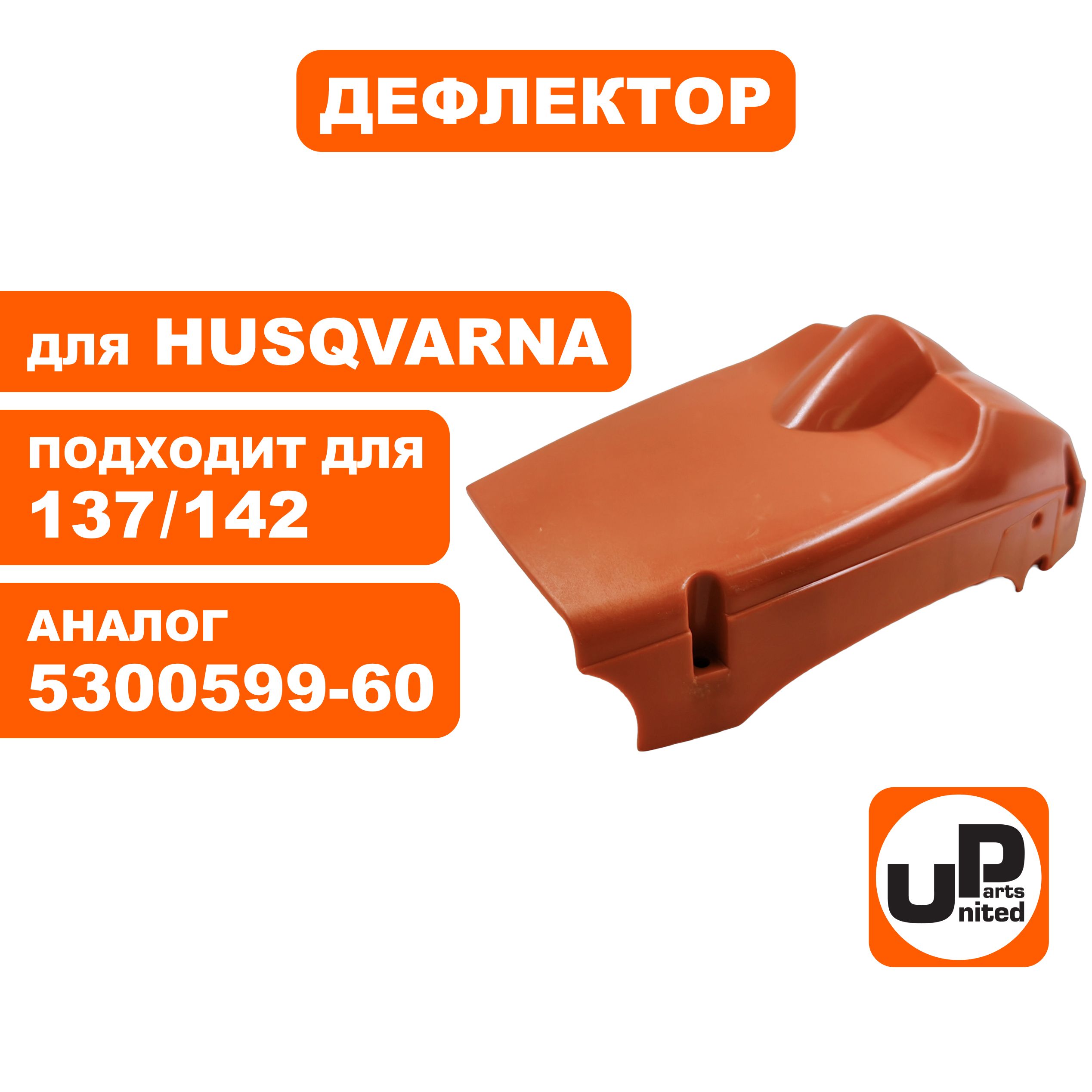 Дефлектор UNITED PARTS для Husqvarna 137/142 5300599-60 (90-1114), шт