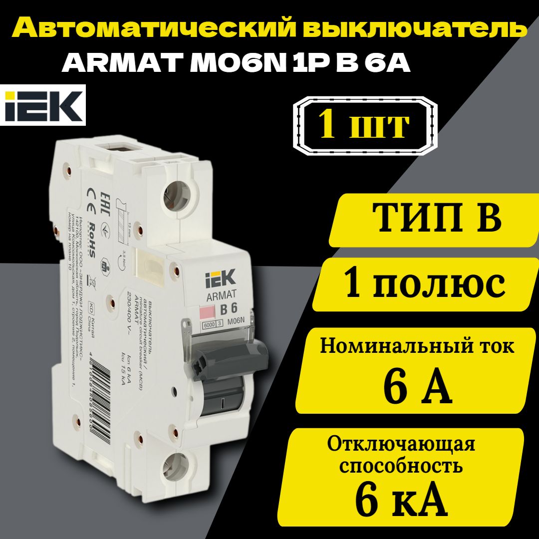 Выключатель автоматический модульный 1п B 6А M06N ARMAT IEK AR-M06N-1-B006 1 шт