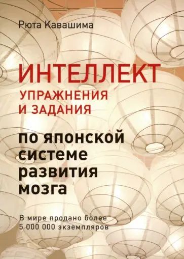 Кавашима Р. Интеллект. Упражнения и задания по японской системе развития мозга. Питер | Кавашима Рюта