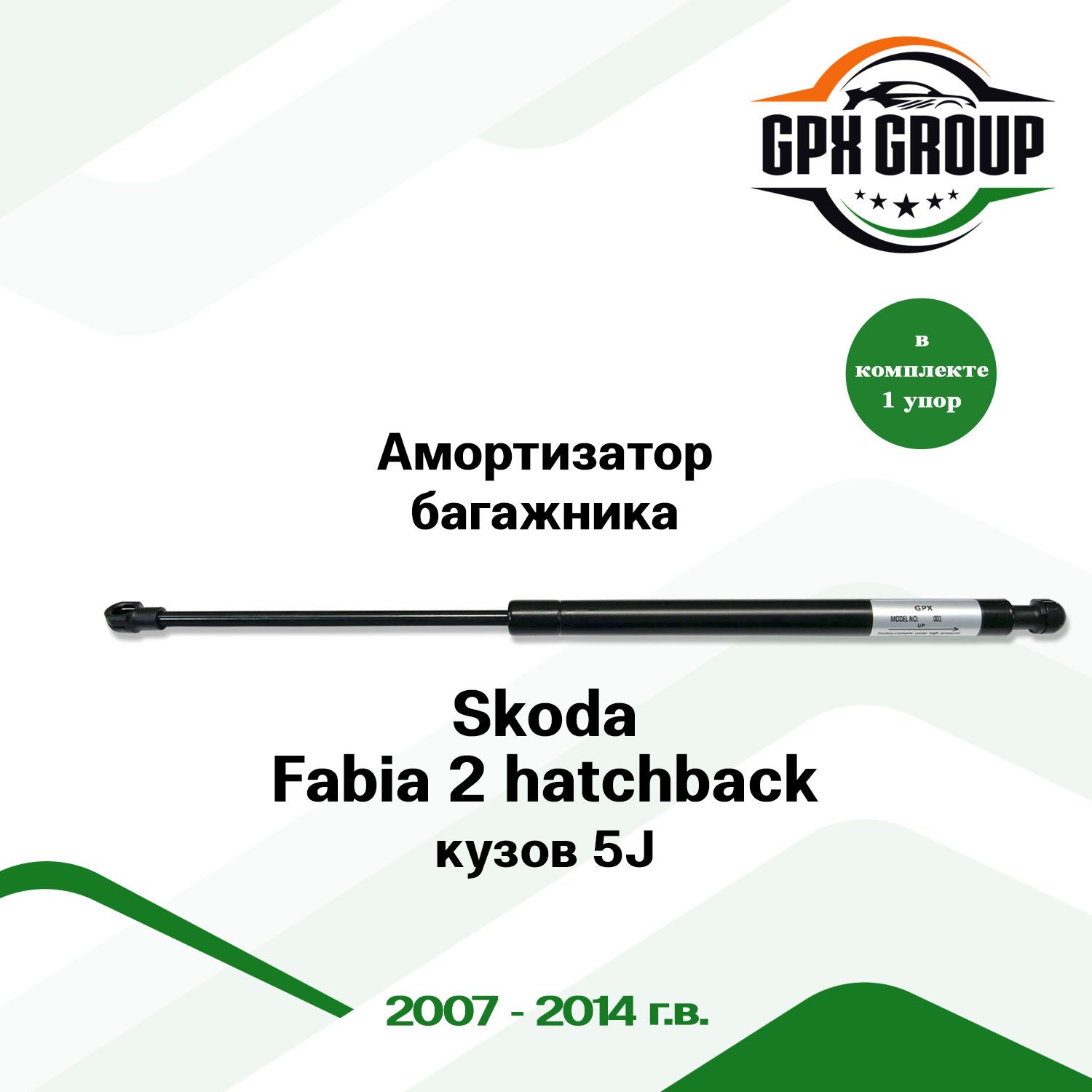 Газовый упор (амортизатор) багажника GPX для Skoda Fabia 2 Hatchback 5J / шкода фабия