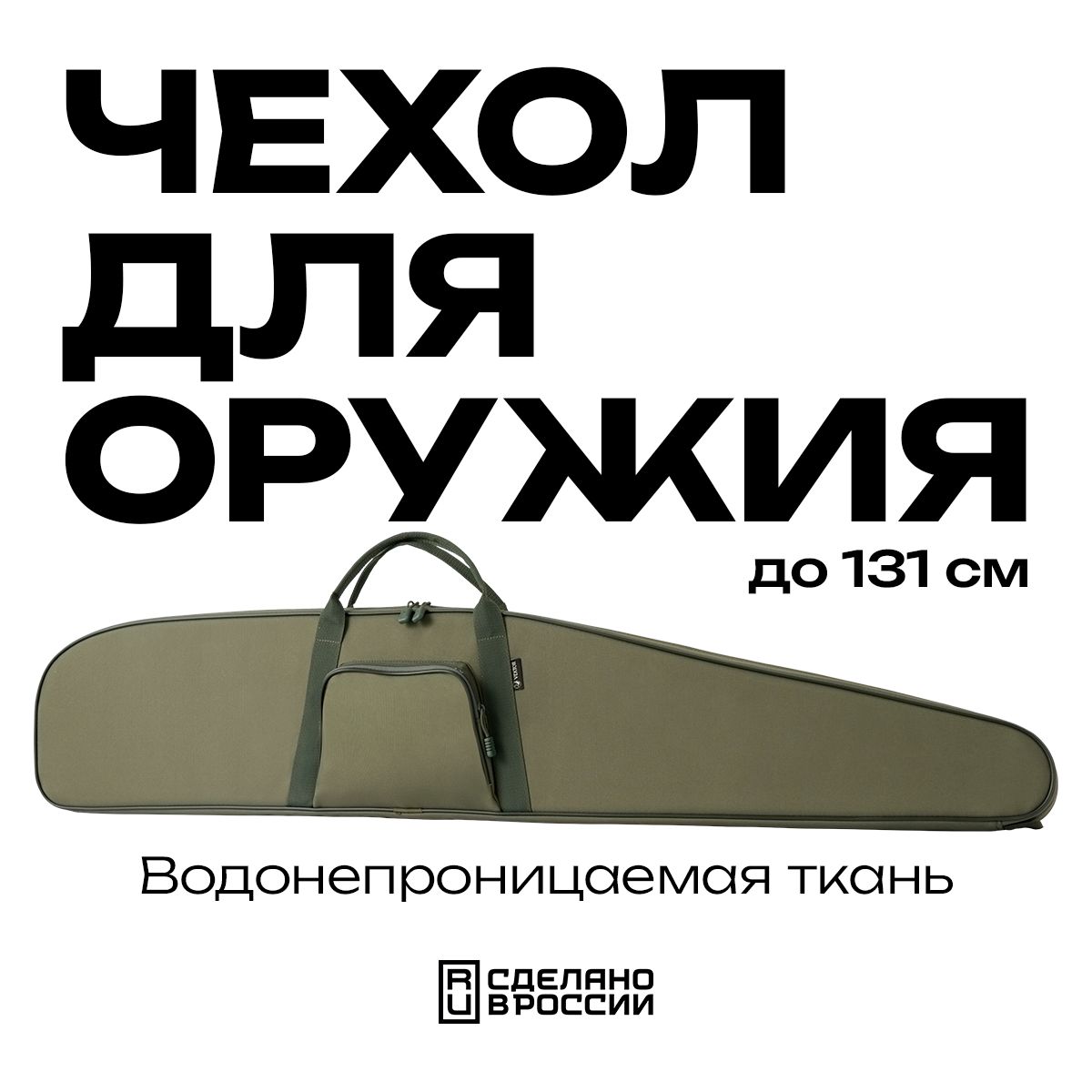 Чехол для оружия до 131 см VEKTOR на карабин с оптикой для пневматической винтовки