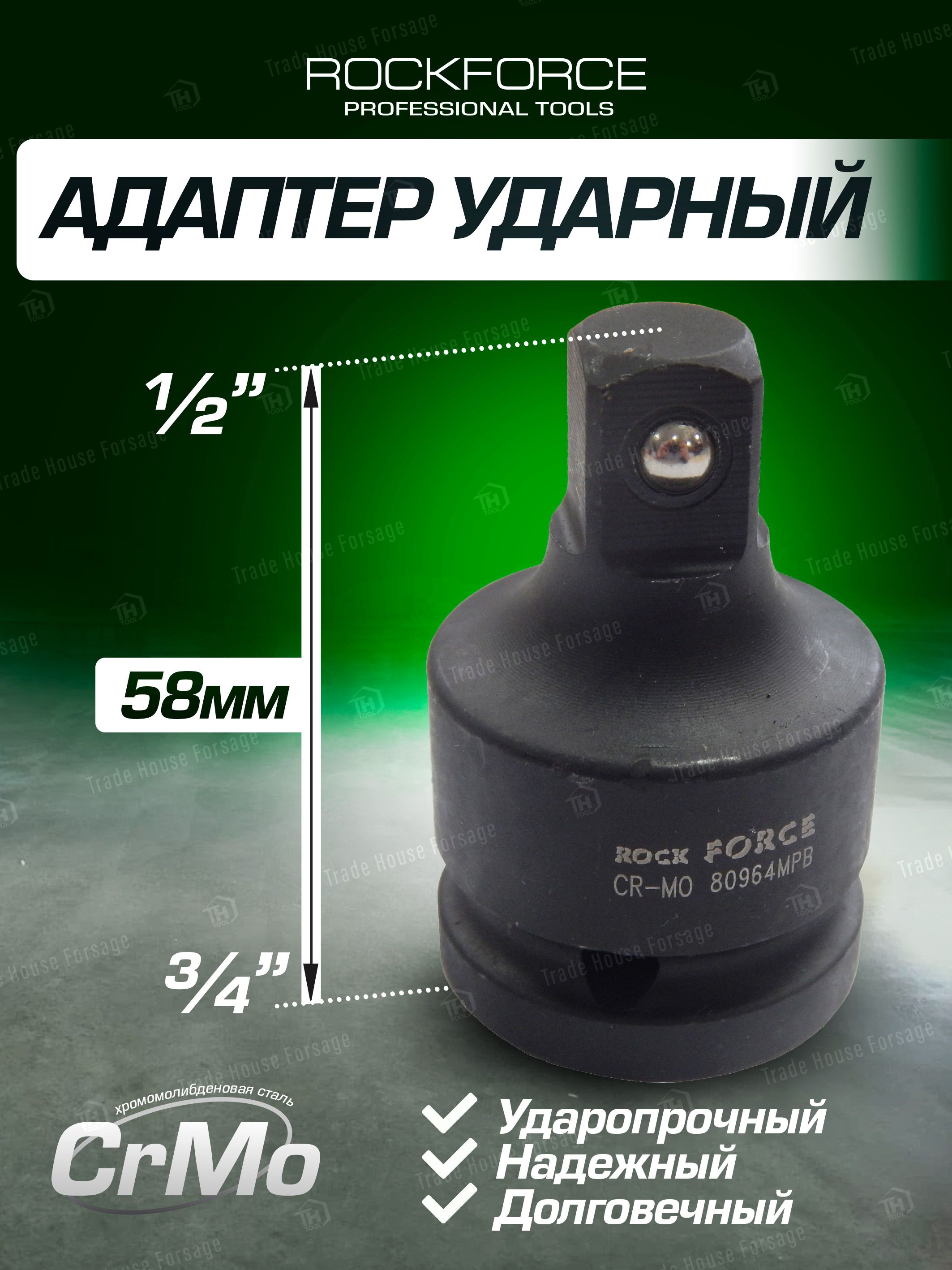 Адаптер ударный 3/4"(F)х1/2"(M)