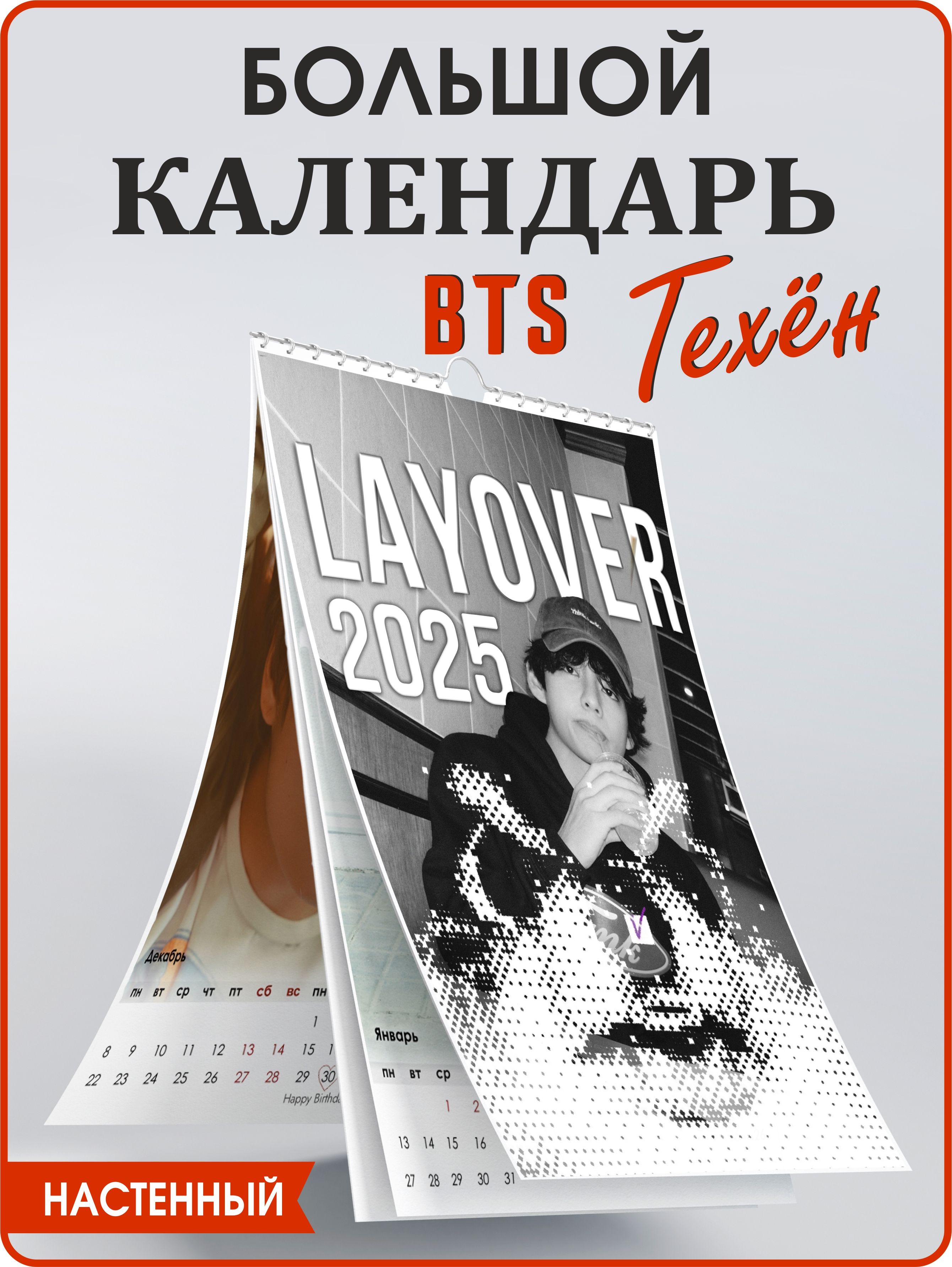 Тэхен БТС кпоп календарь 2025 настенный для девочки kpop BTS