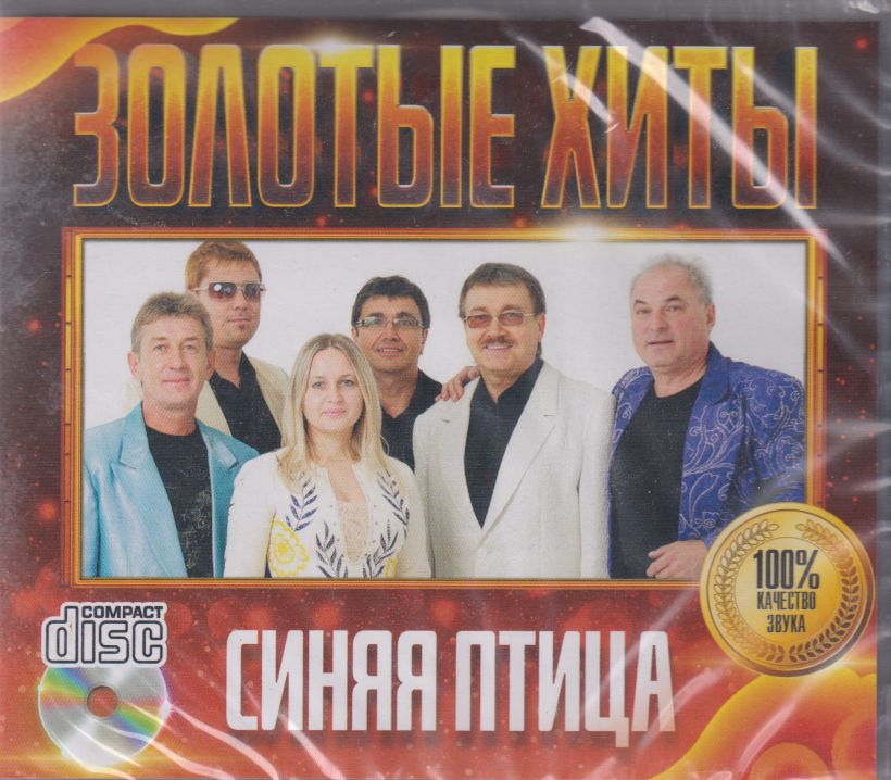 Синяя Птица - Золотые Хиты /CD/