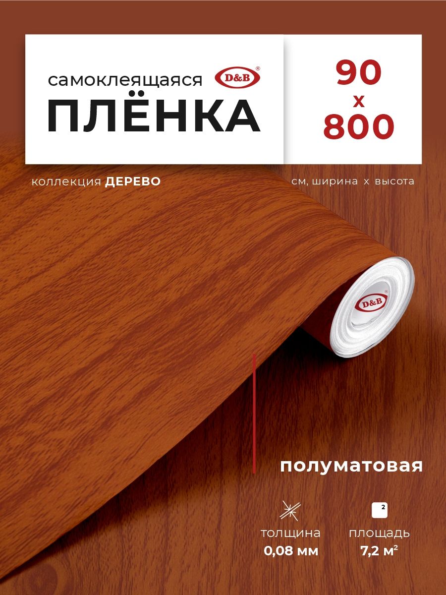 Пленка самоклеящаяся для мебели и кухни 0,9*8 м D&B 0,08мм под дерево Шоколад 2037