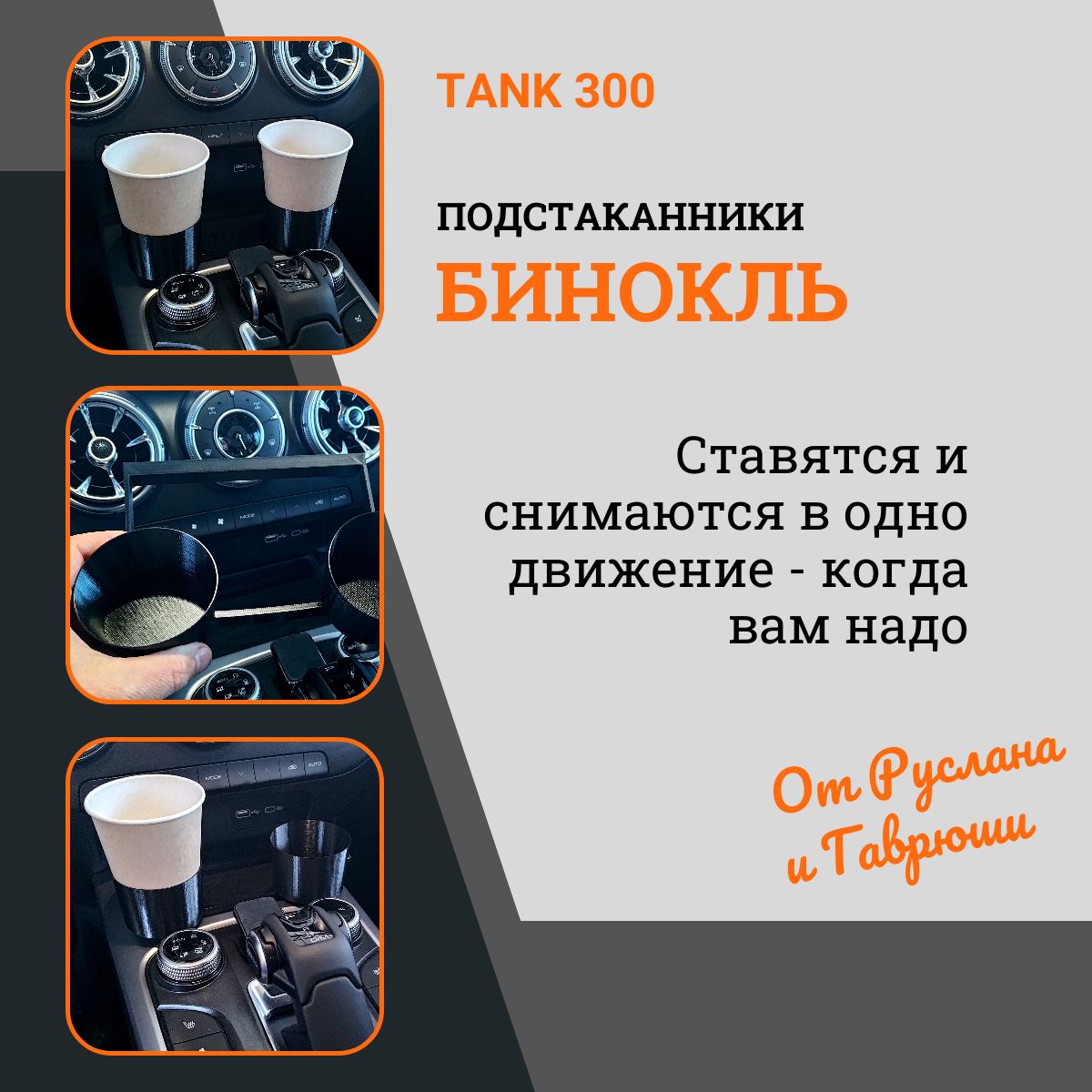 Подстаканники "Бинокль" 2.0 для TANK 300