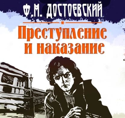 Преступление и наказание | Достоевский Федор Михайлович | Электронная аудиокнига