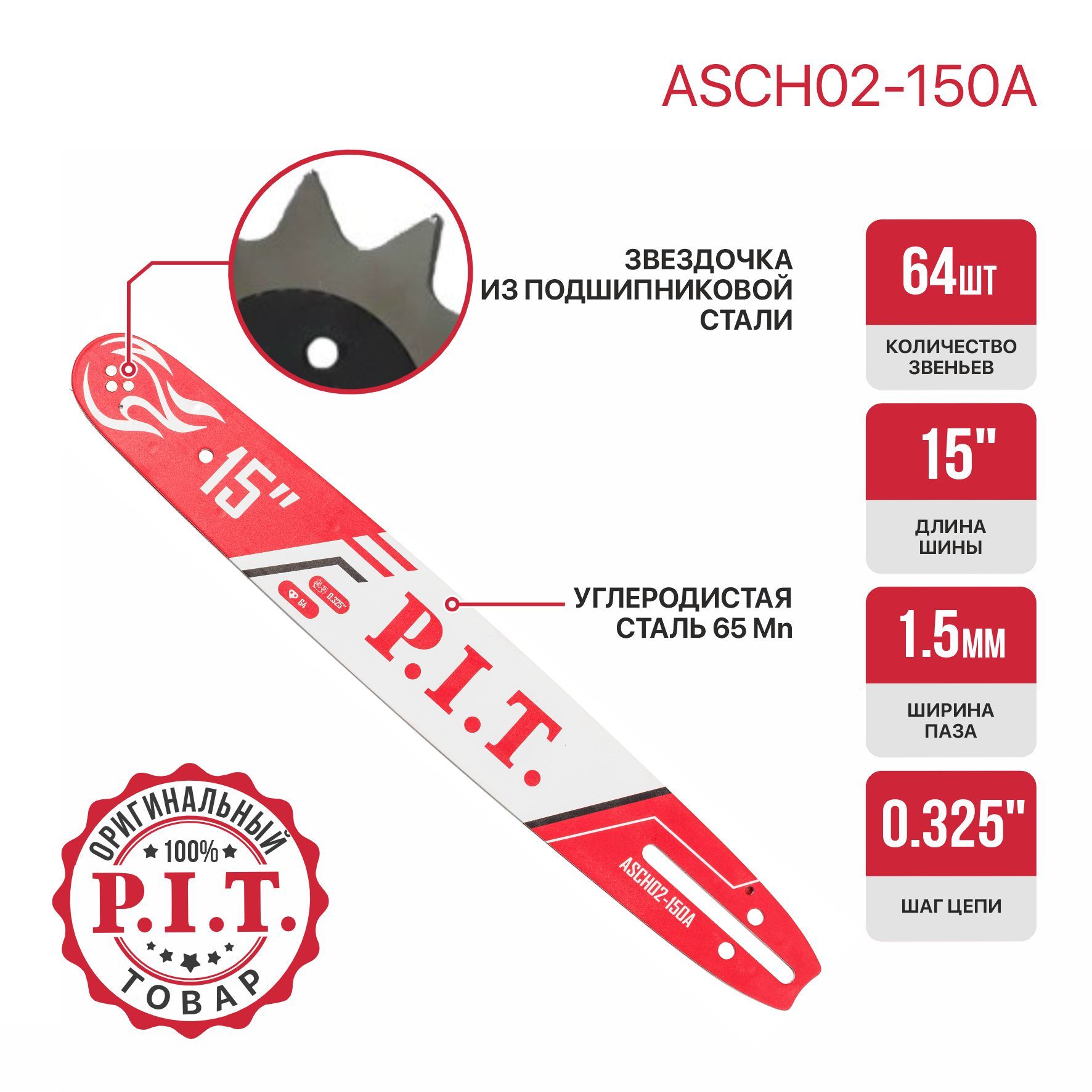 Шина для цепной пилы P.I.T. 0,325" 64зв 1,5мм 15"(ASCH02-150A)