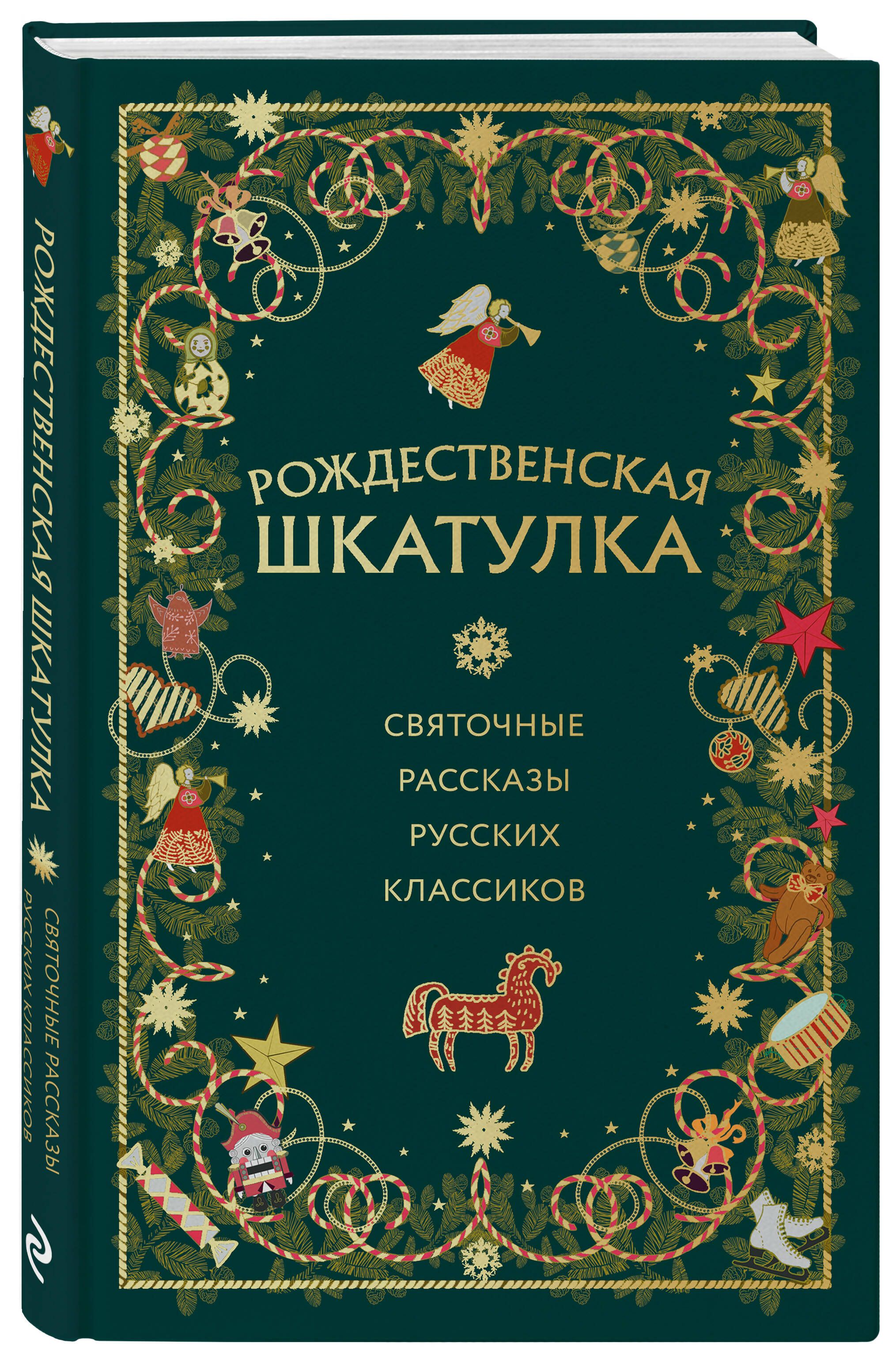 Рождественская шкатулка: святочные рассказы русских классиков