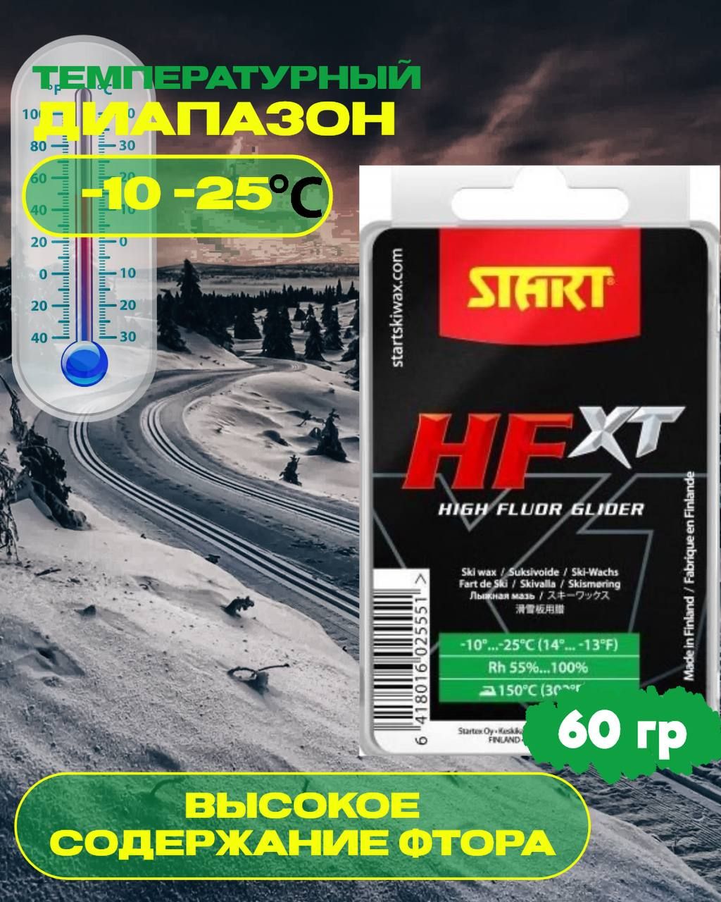 ПАРАФИН START HFXT10 FLUOR GREEN 02555 -10/-25 60гр,