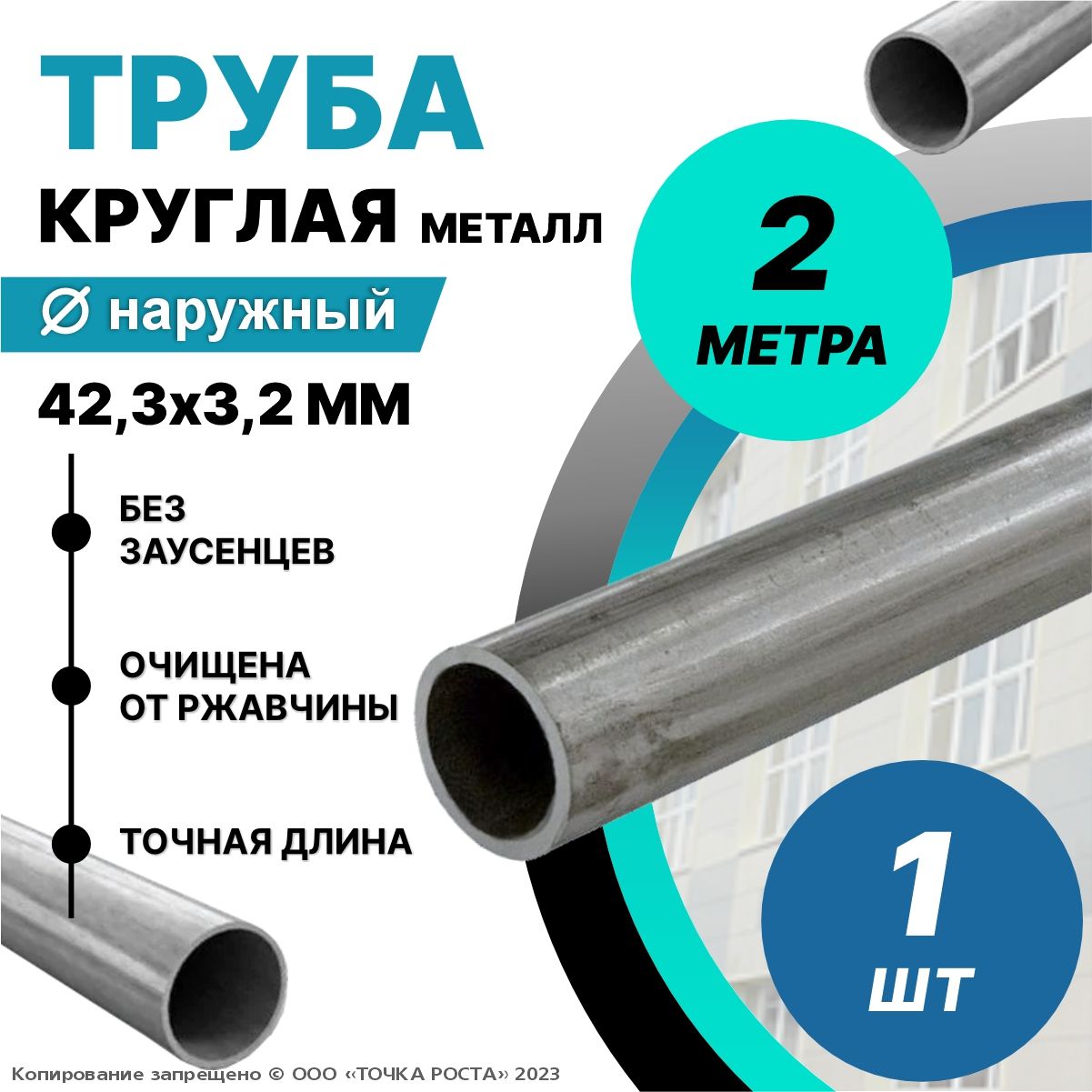 Труба металлическая круглая 42,3х3,2 мм - 2 метра; ДУ32 мм