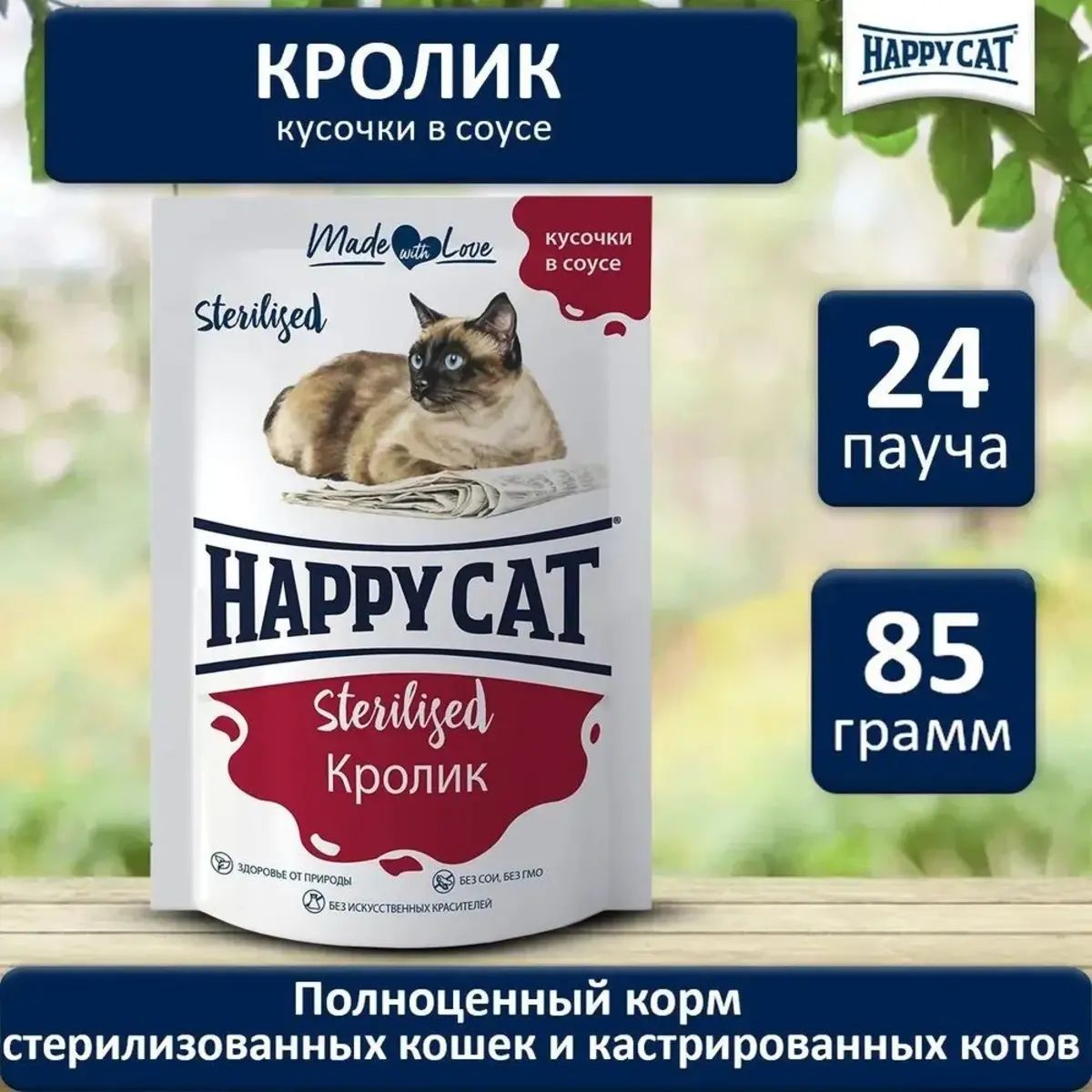 HAPPYCATПаучдлястерилизованныхкошек,соус,кролик,85ГР