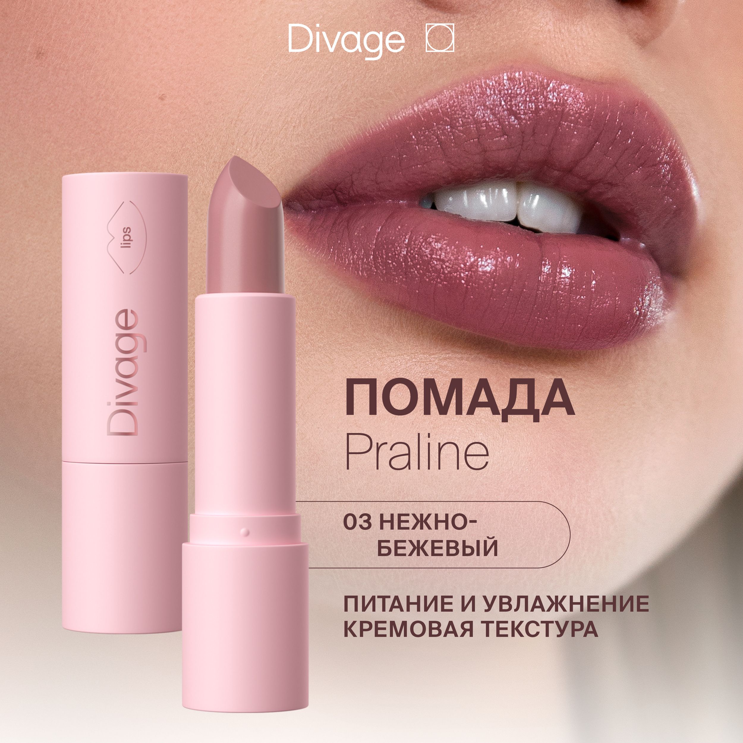 DivageПомададлягубкремоваяPraline,Тон03SweetBiscuit