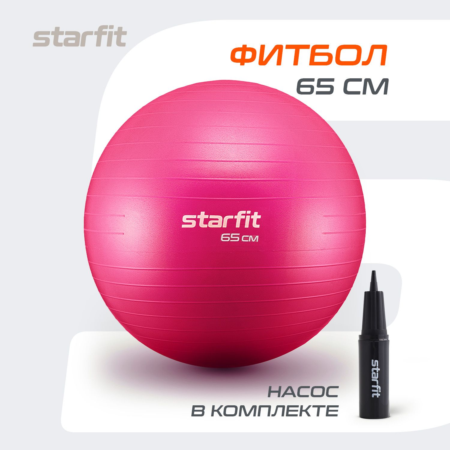 Фитбол STARFIT 65 см, с ручным насосом, розовый