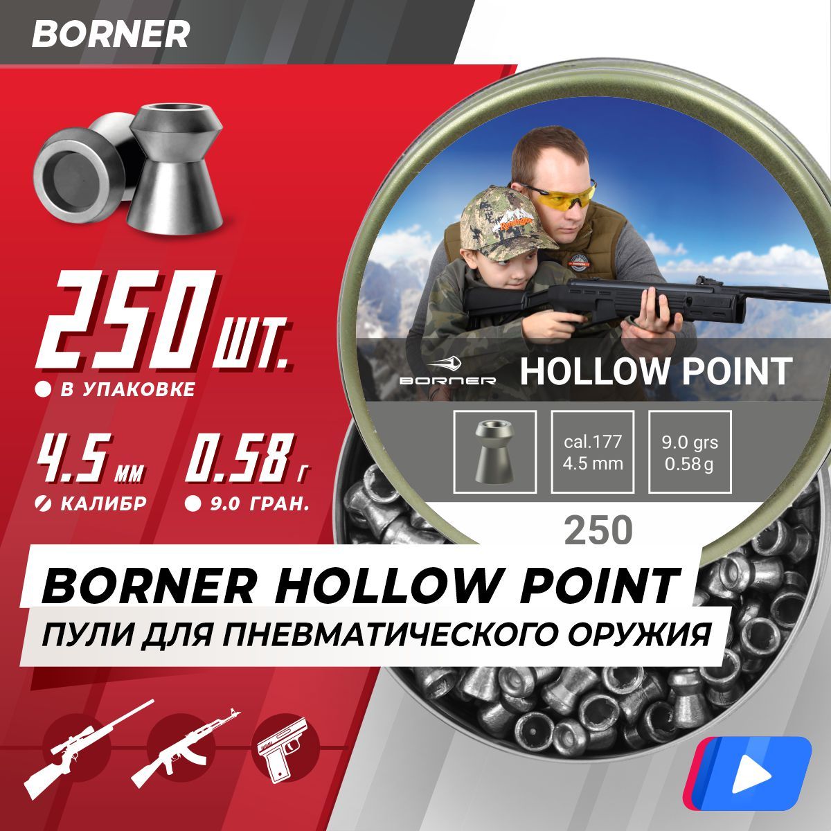 Пули для пневматики Borner "Hollow Point", калибр 4,5 мм (250 шт.) 0,58гр.