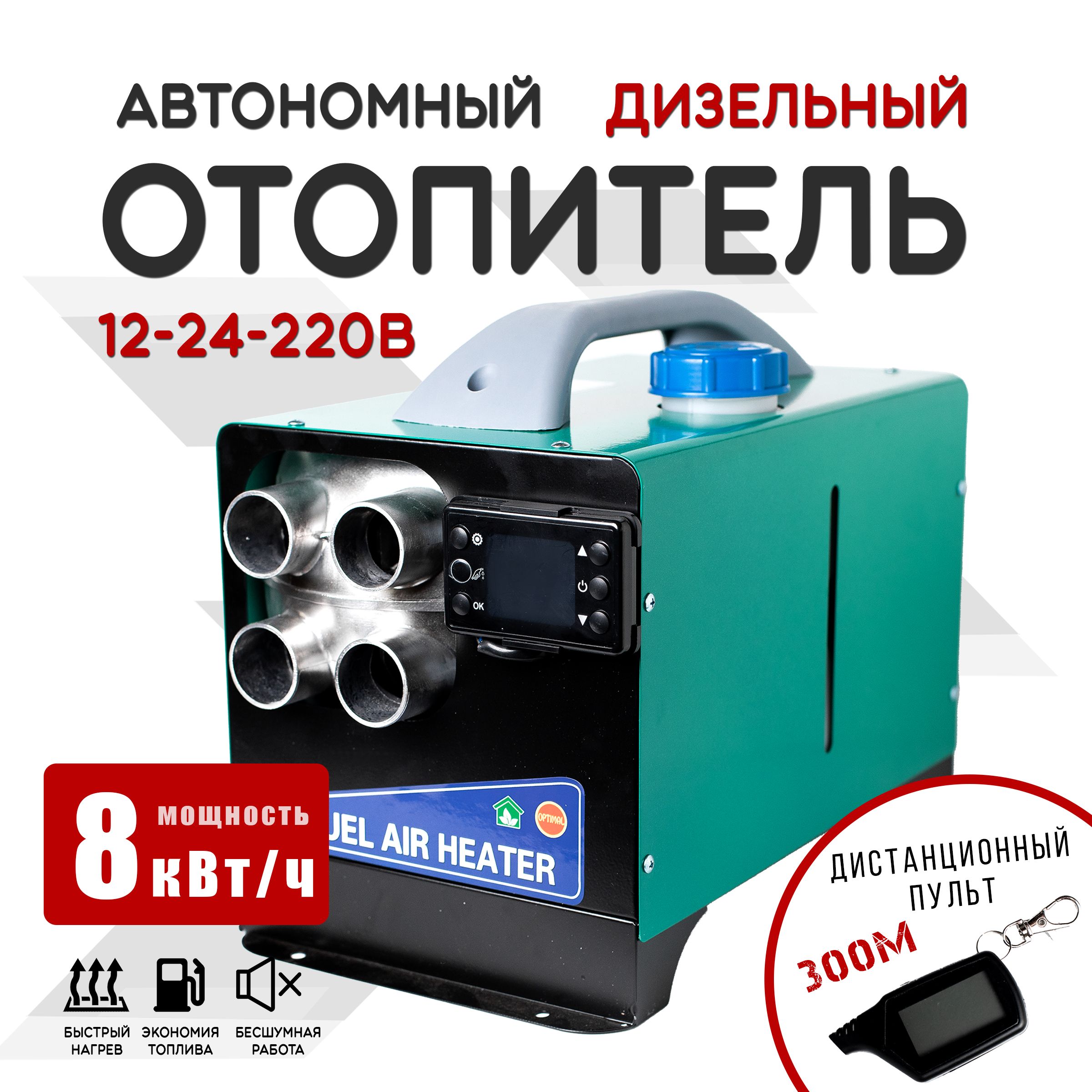 Автономный отопитель автомобильный, 100-240В/12-24В