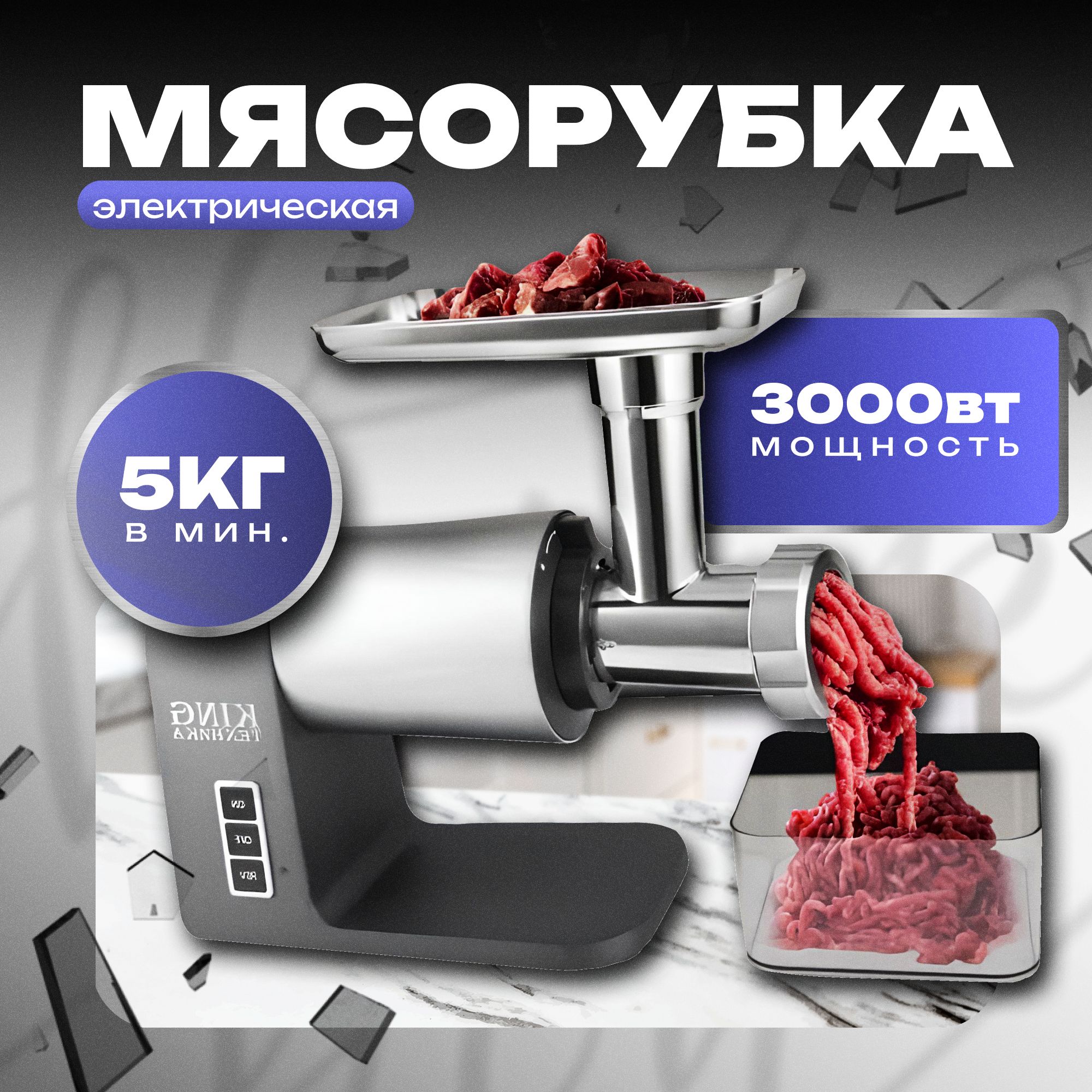 Мясорубка электрическая профессиональная с насадками B&P 3000 Вт