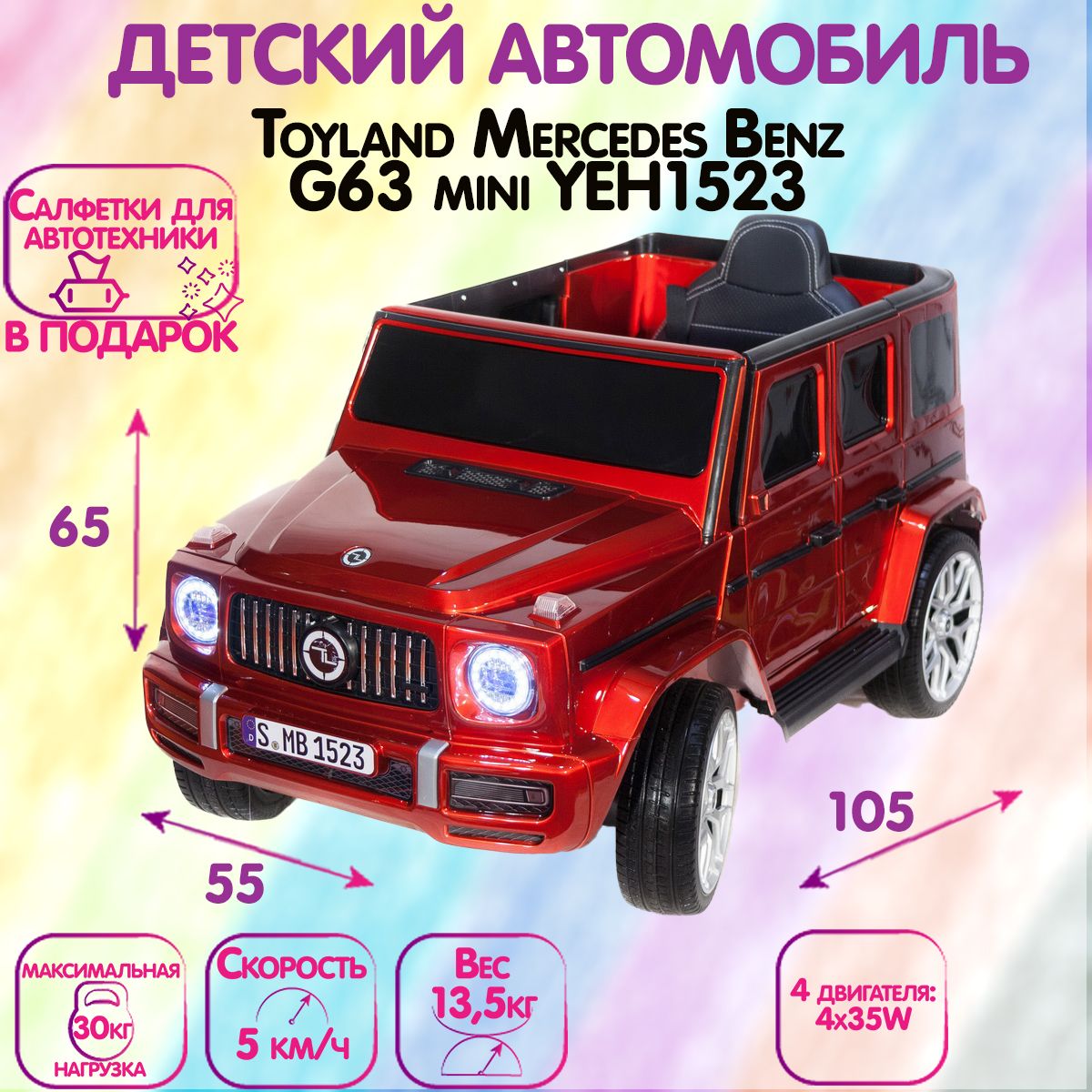 Джип Toyland Mercedes Benz G63 mini YEH1523 Красный