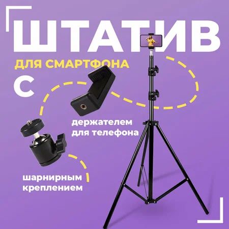 штатив для телефона,держатель для телефона на штатив,Длина: 70-210 см