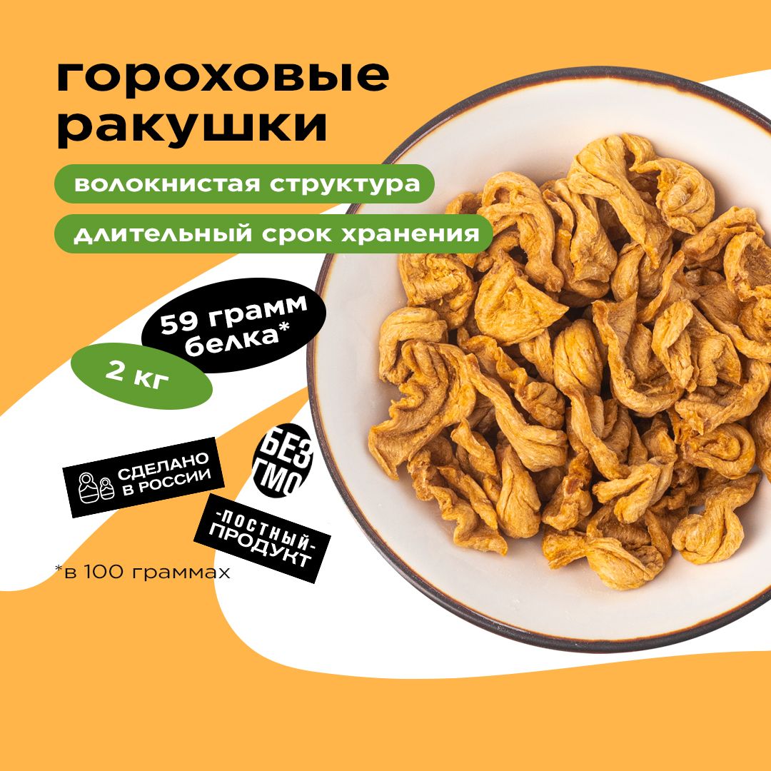 Гороховые ракушки Greenwise, 2 кг.