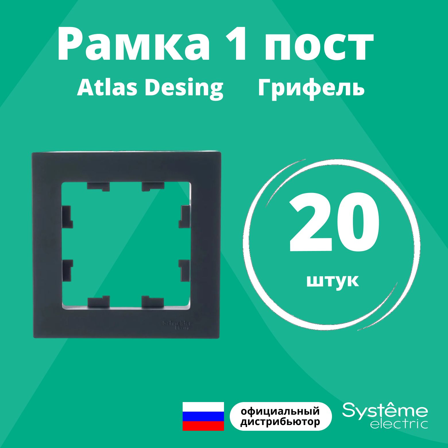 Рамка для розетки выключателя одинарная Schneider Electric (Systeme Electric) Atlas Design Антибактериальное покрытие грифель ATN000701 20шт