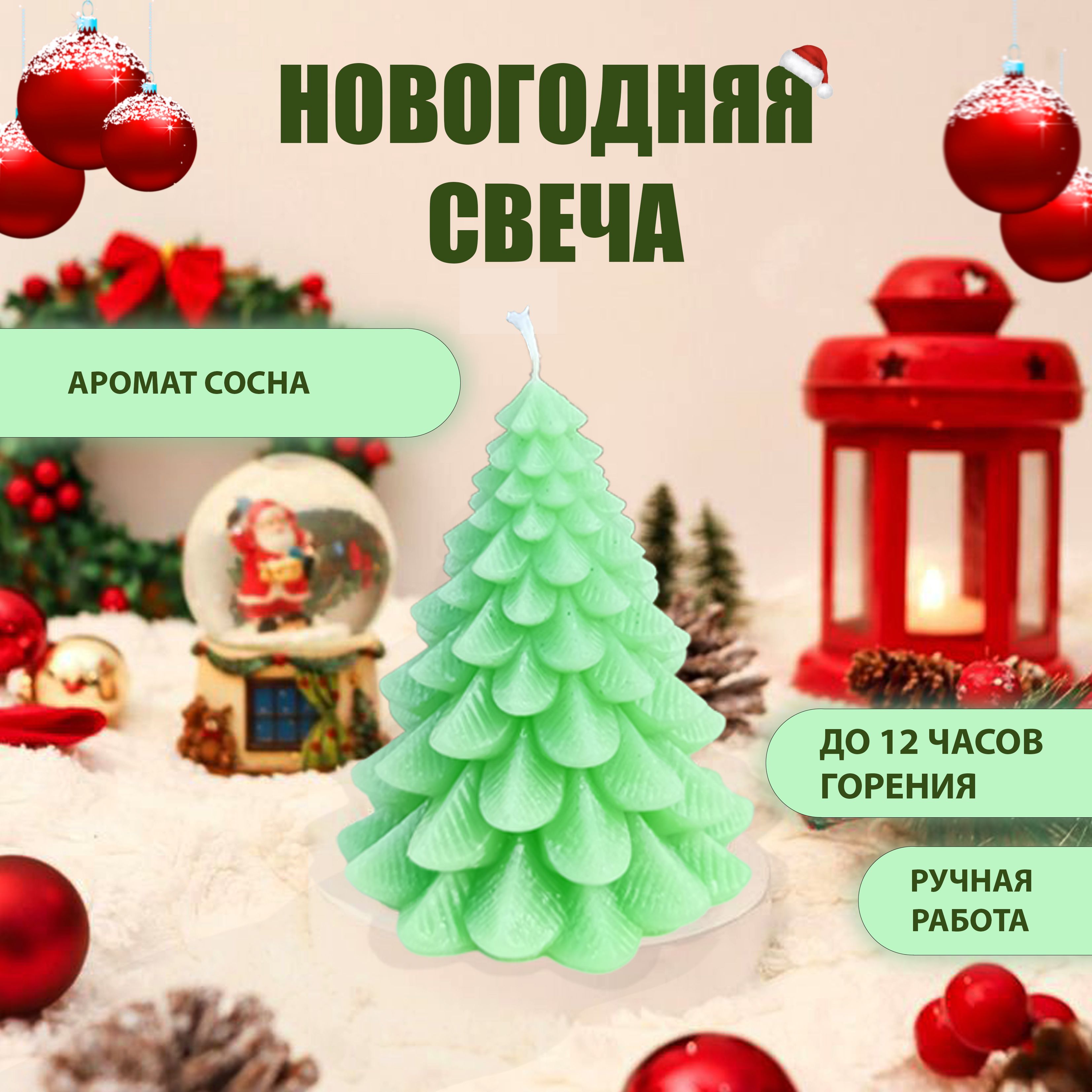 Новогодняя свеча "Ёлочка"