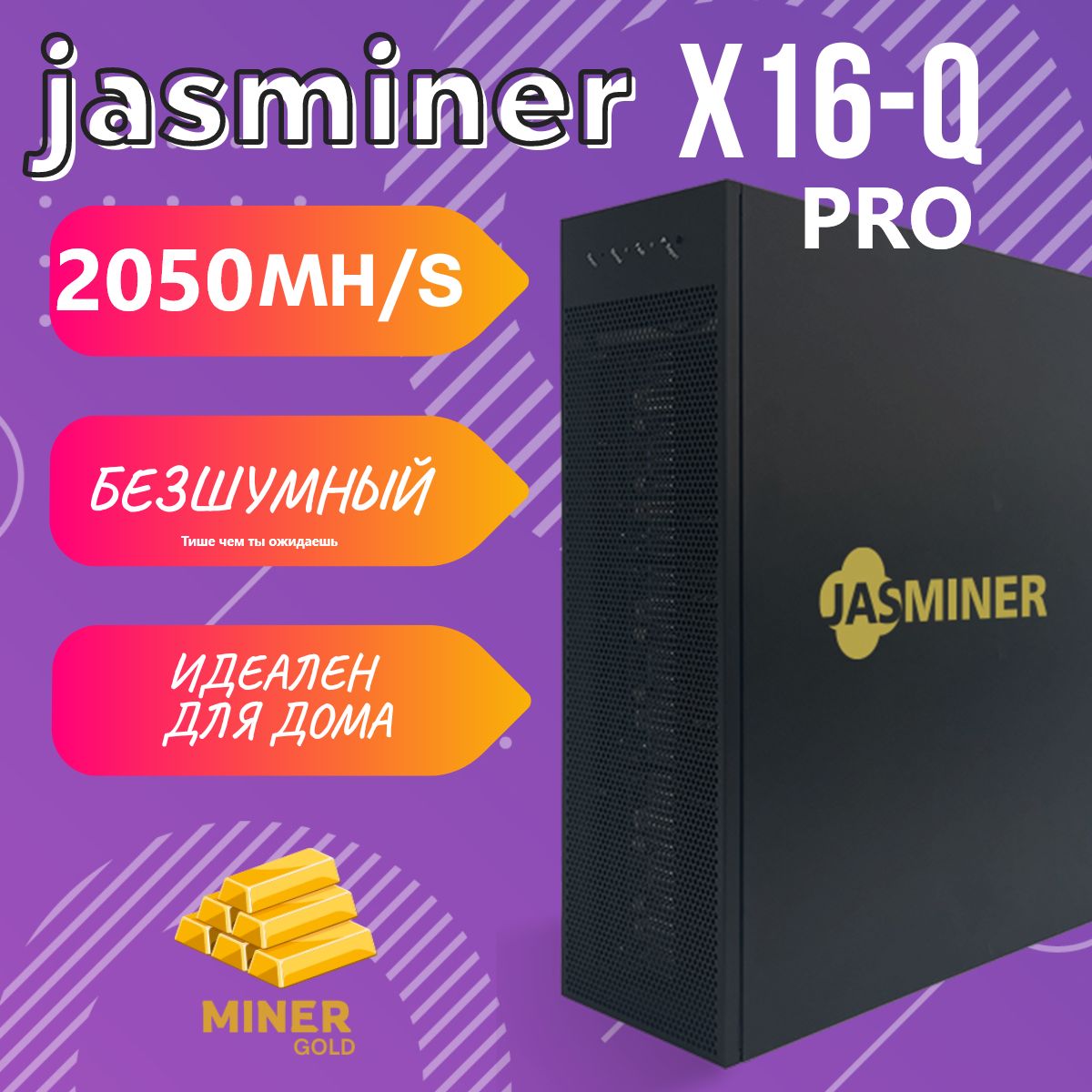 ДомашнийАсикмайнерJasminerX16-QPRO2050MH/s8G