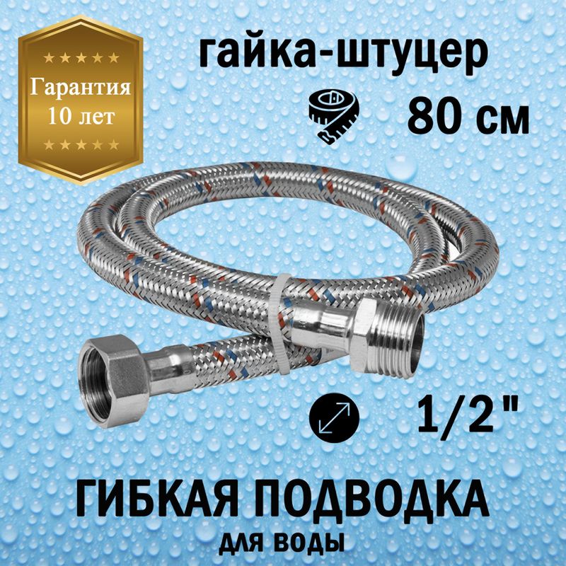 Гибкая подводка для воды 80 см 1/2" (гайка-штуцер)