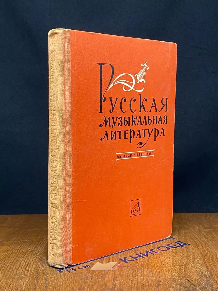 Русская музыкальная литература. Выпуск 4