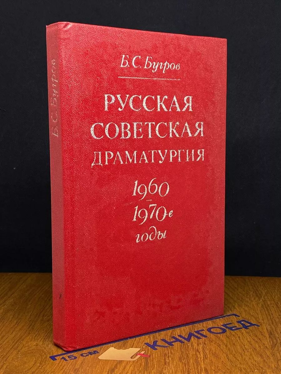 Русская советская драматургия 1960-1970-ых годов