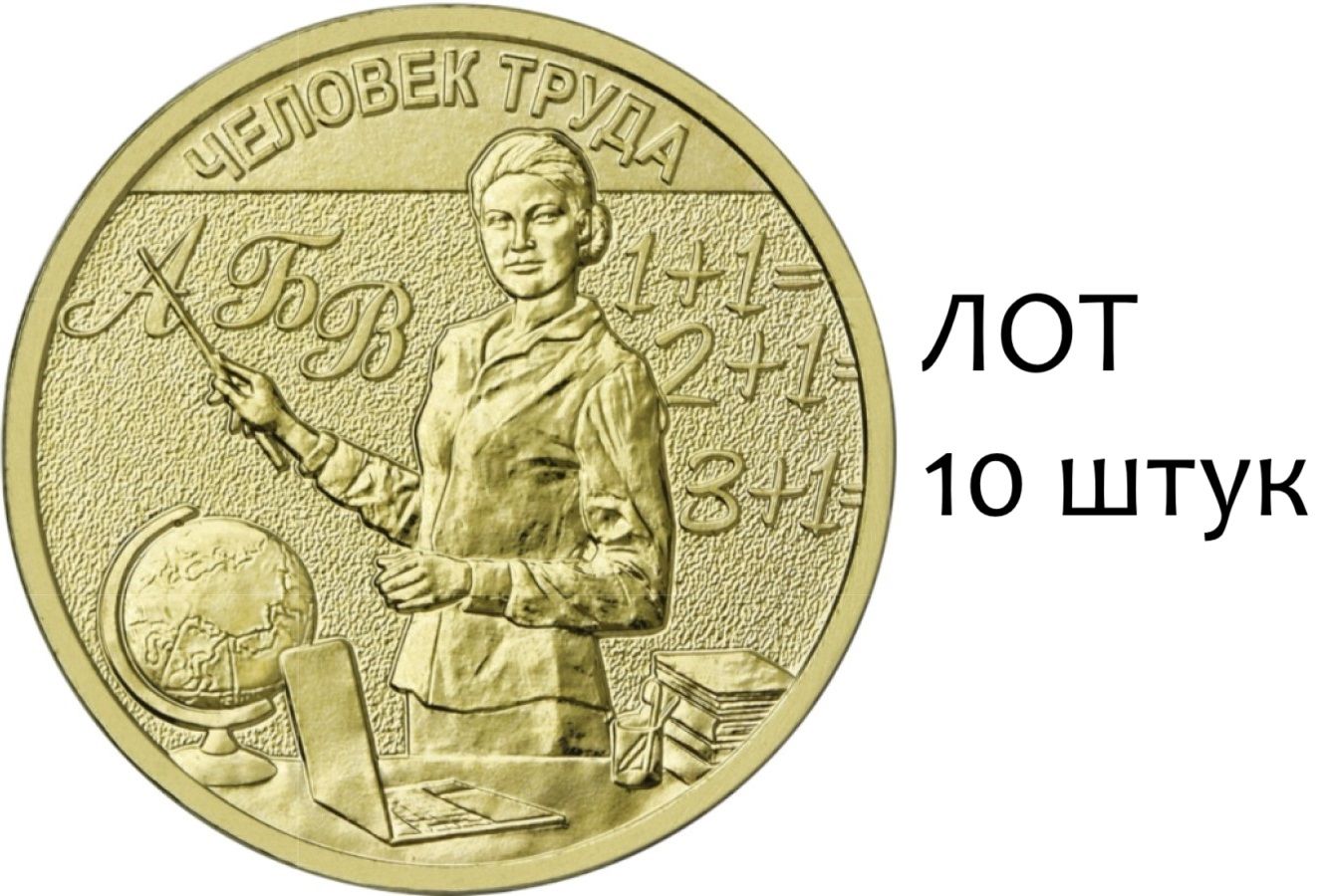 10 монет 10 рублей 2024 ММД "Человек труда - Учитель", ММД, UNC