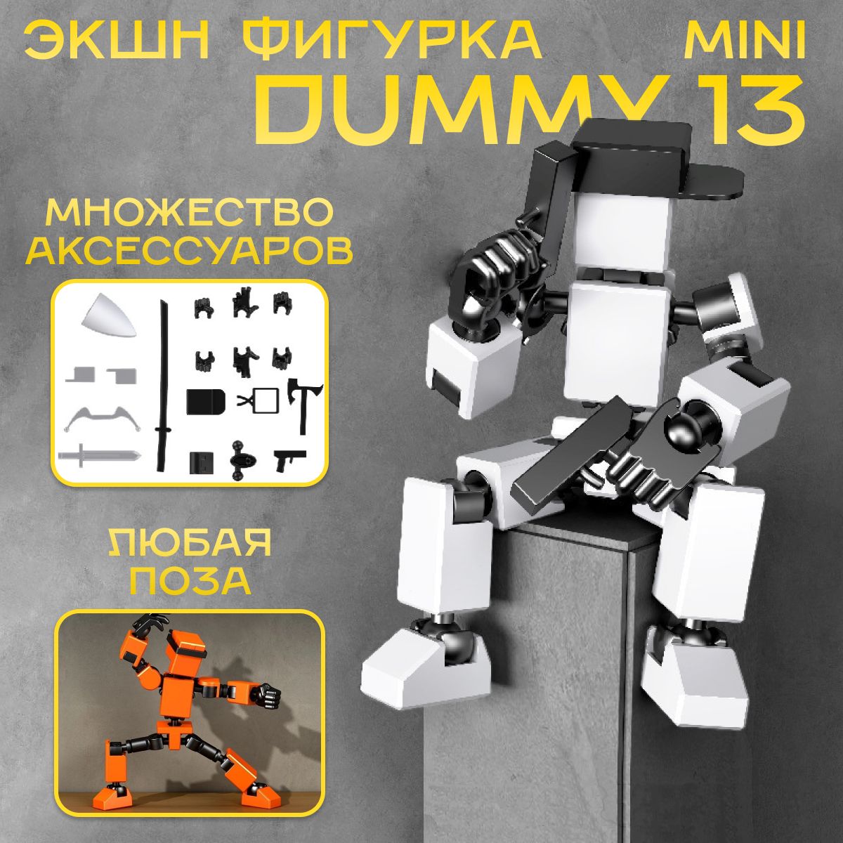 Экшн-фигуркаDummy13mini/Lucky13mini/Роботконструкторподвижныйбелый