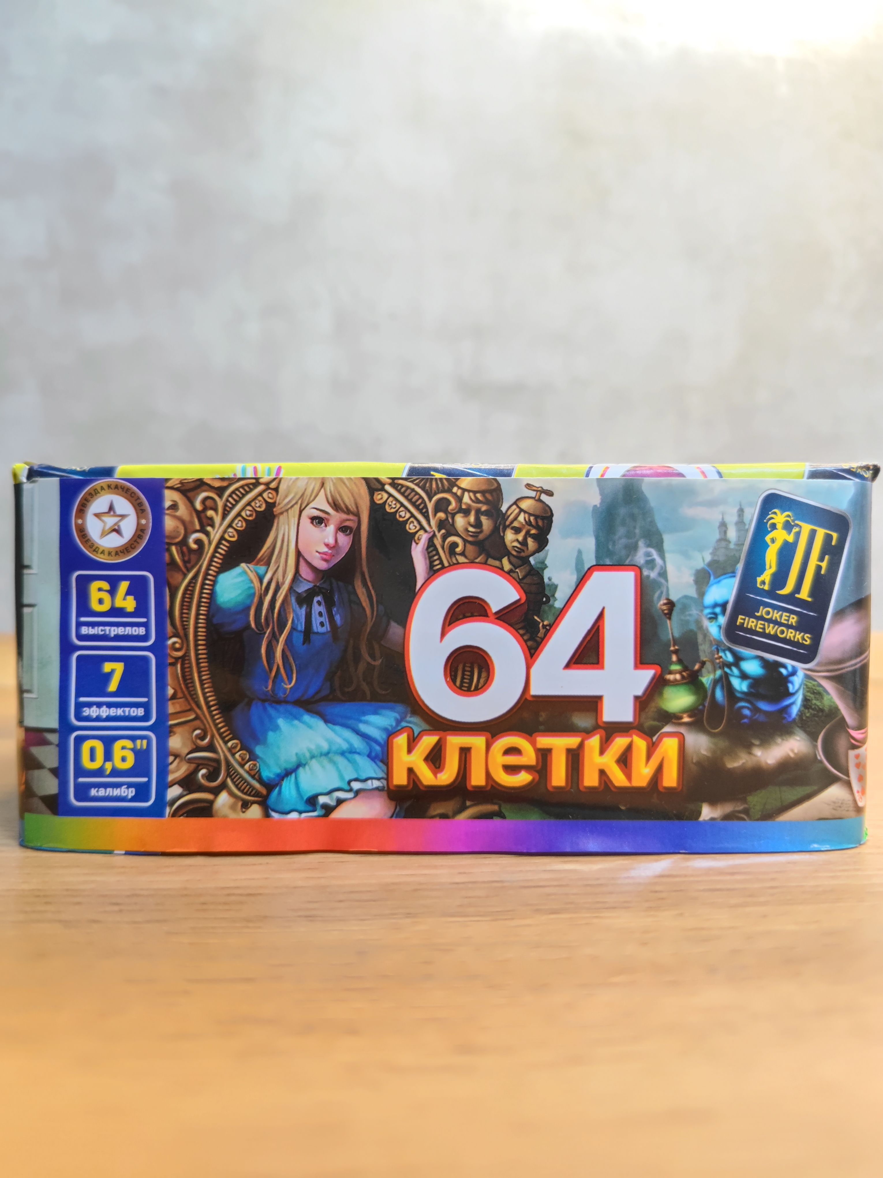 Яркийсалют"64клетки"/64залпа/0,6"/7эффектов