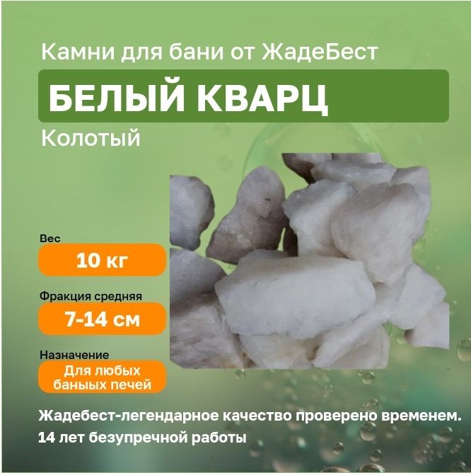 ЖадеБест Камни для бани Белый кварц, 10 кг