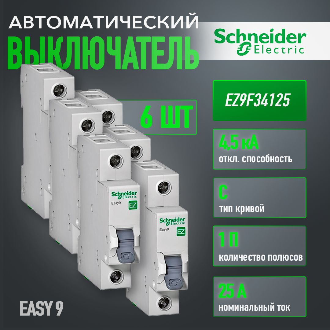 АвтоматическийвыключательSchneiderElectricEZ9F34125Easy925А1ПС6шт