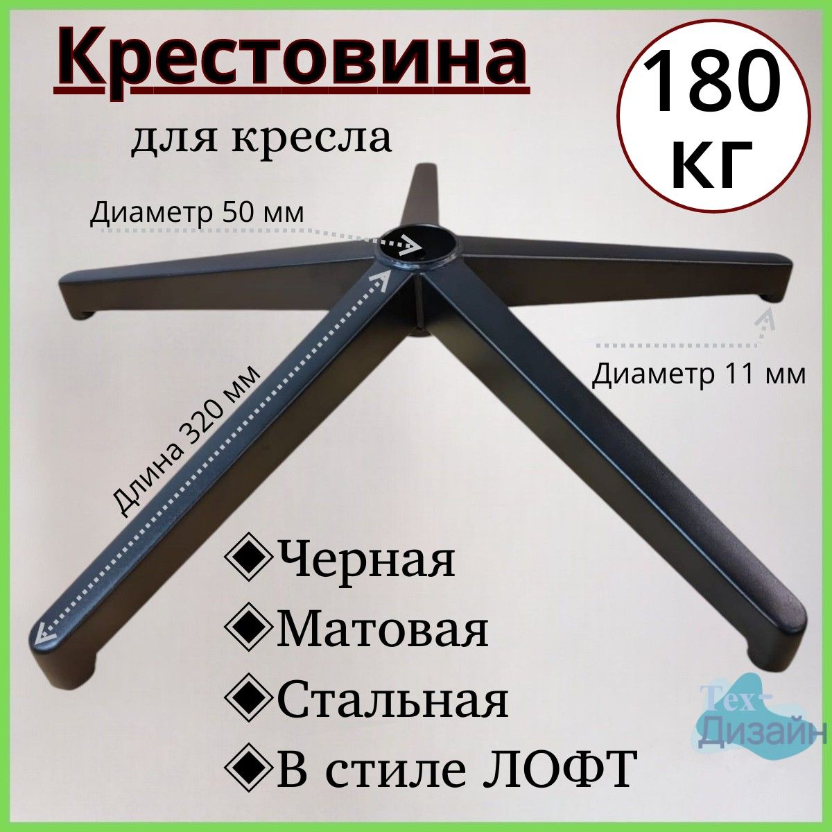 Усиленная черная матовая стальная крестовина в стиле ЛОФТ Модель №2 BLACK до 180 кг для офисного, игрового, компьютерного кресла, металлическая, железная