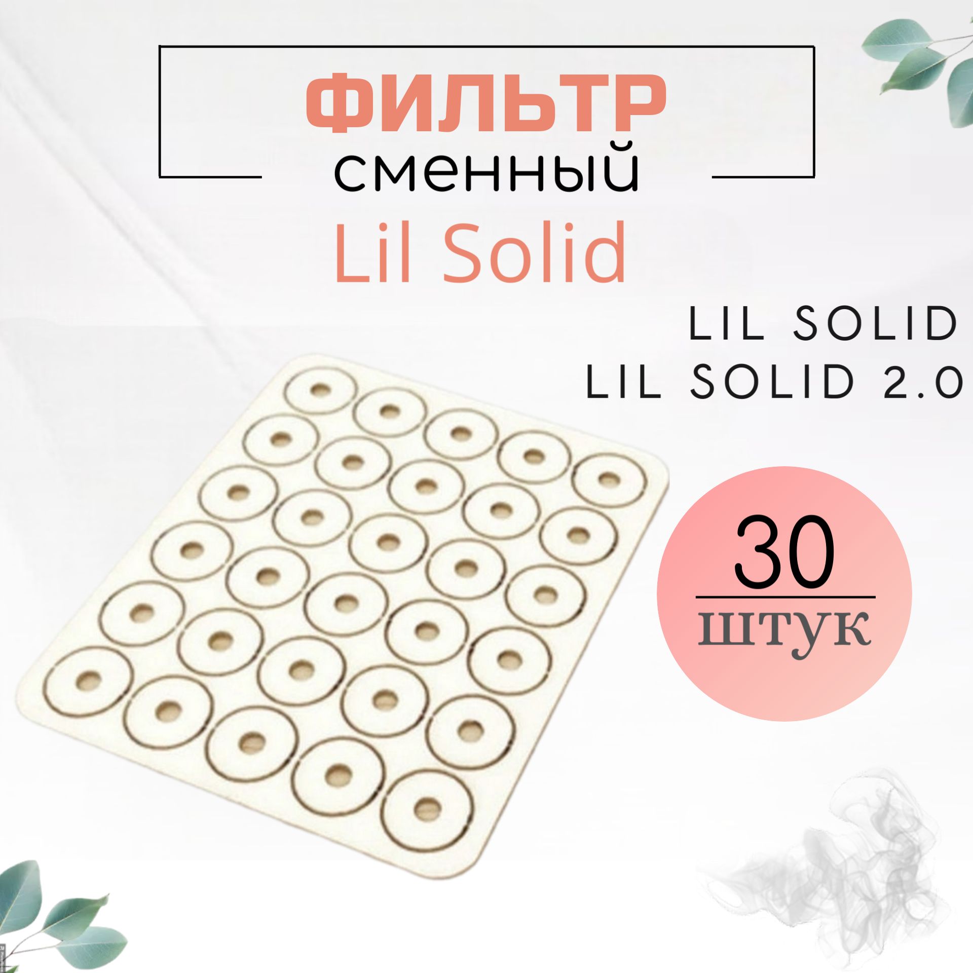 ФильтрсменныйдляLILSOLID30штук.