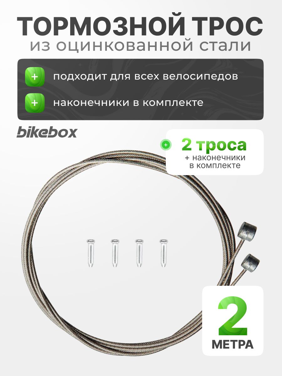 Комплекттормозныхтросов2штBikebox2мх1.5мм,оцинкованнойстальнойтрос,головка6х7ммуниверсальная,вкомплекте4алюминиевыхконцевика