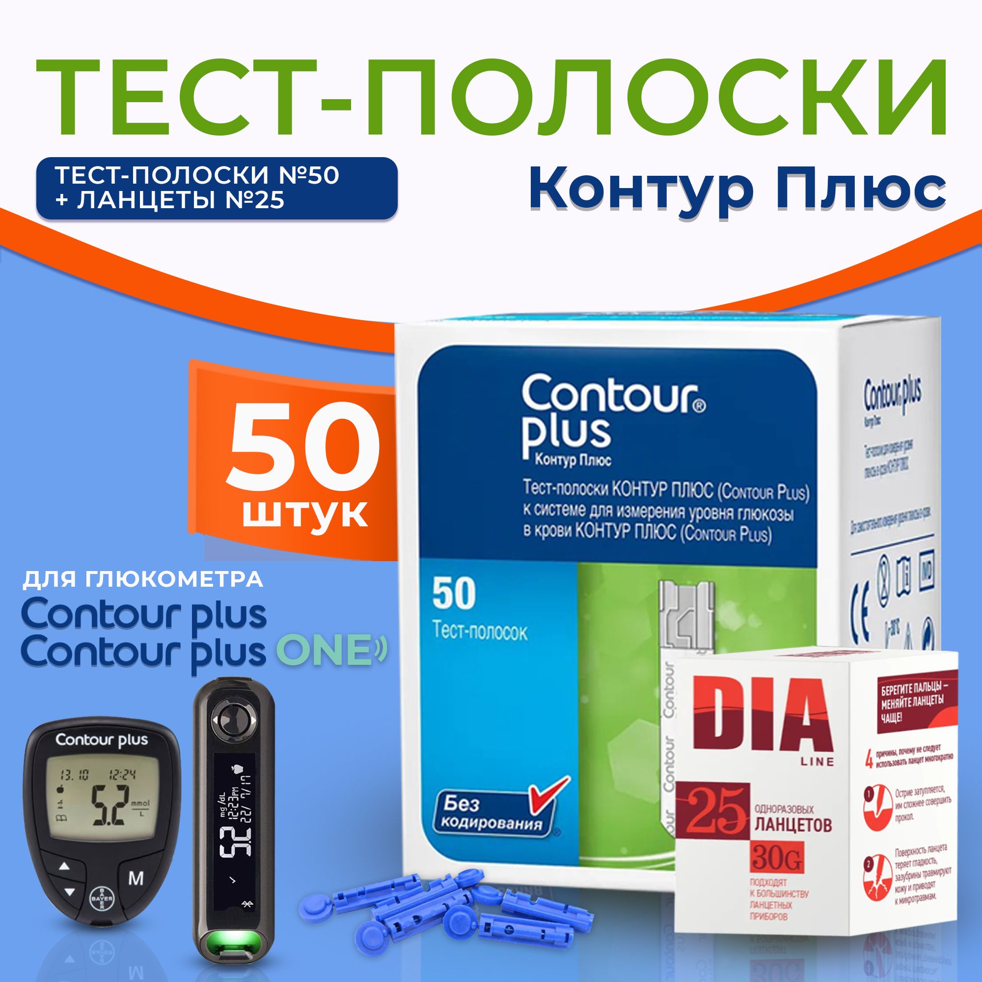 Тест-полоски для глюкометра Контур Плюс (Contour Plus) №50 + ланцеты 25 шт