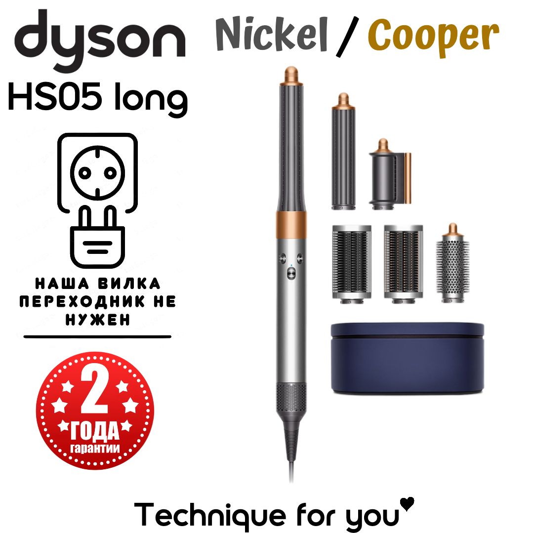 Стайлер Dyson Airwrap Complete Long HS05 EU Nickel/Copper