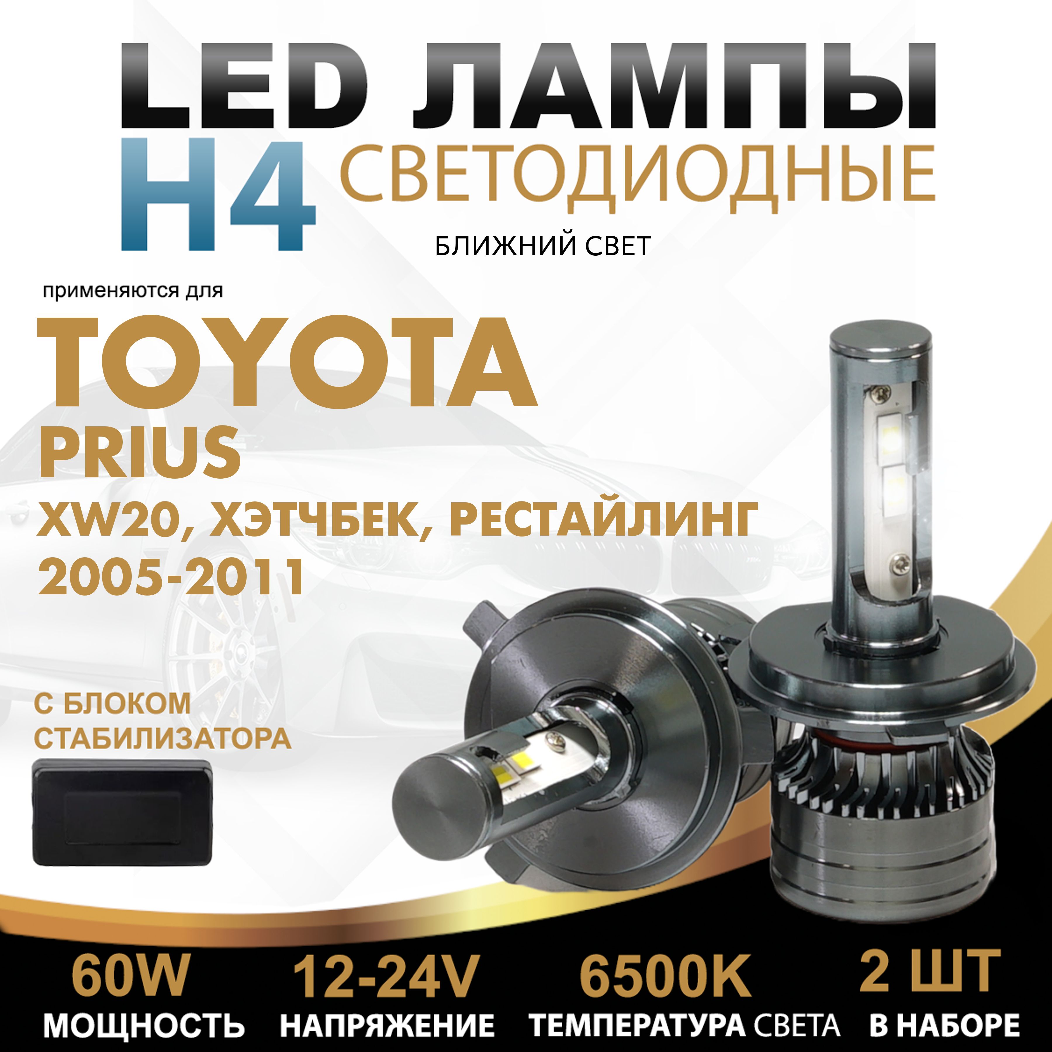 СветодиодныелампыH4LEDлампыдляToyota,Prius,XW20,хэтчбек,рестайлинг2005-2011г(Ближнийсвет)комплектлед2шт6500K